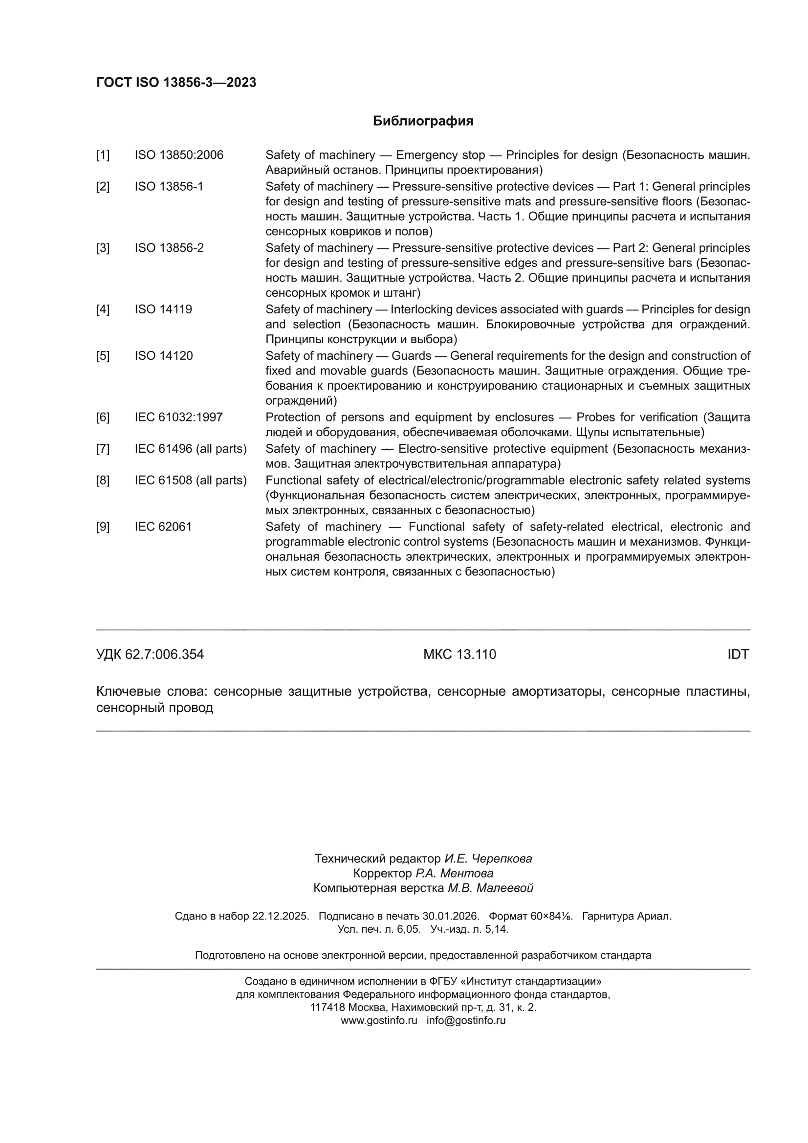 ГОСТ ISO 13856-3-2023