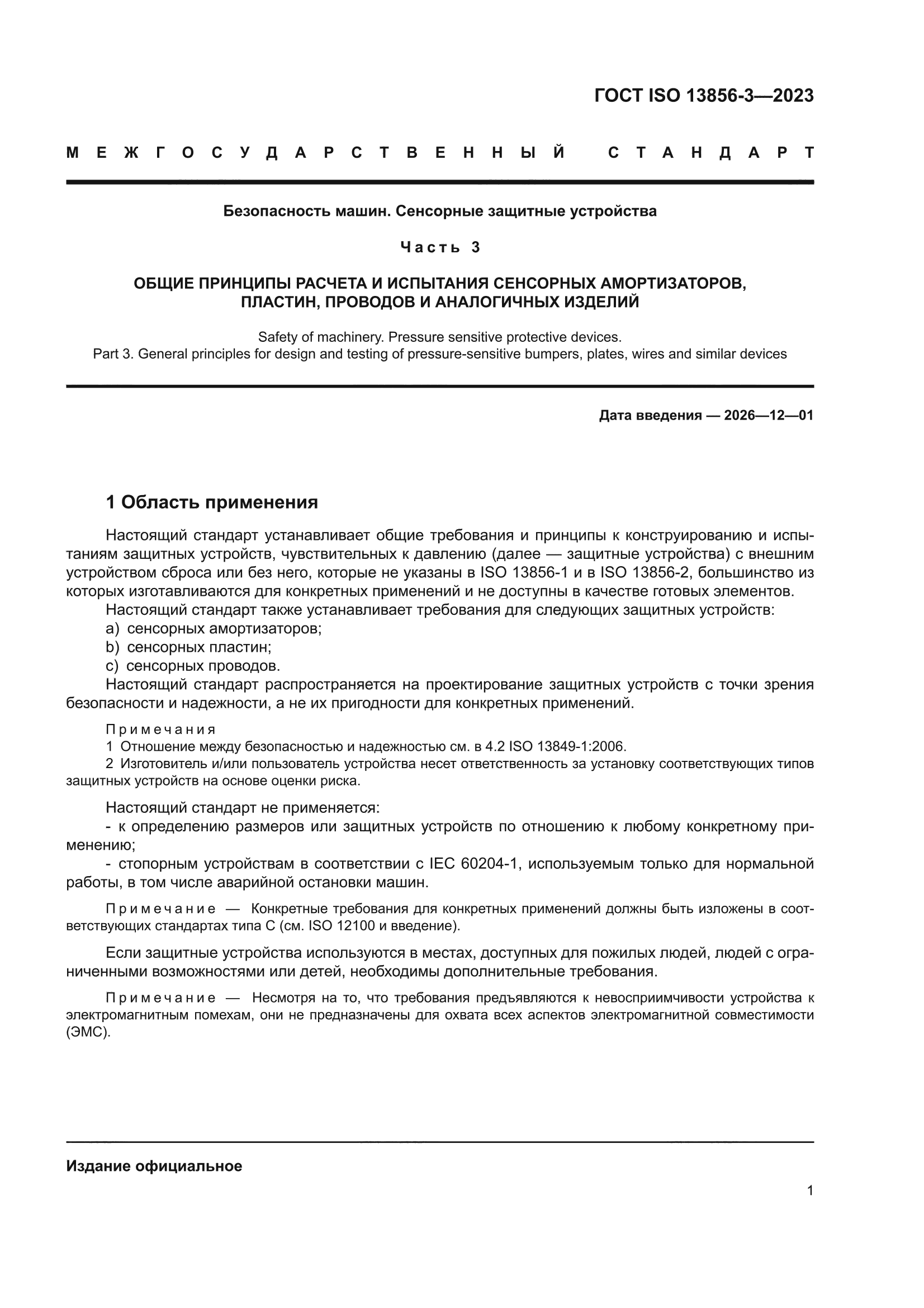 ГОСТ ISO 13856-3-2023