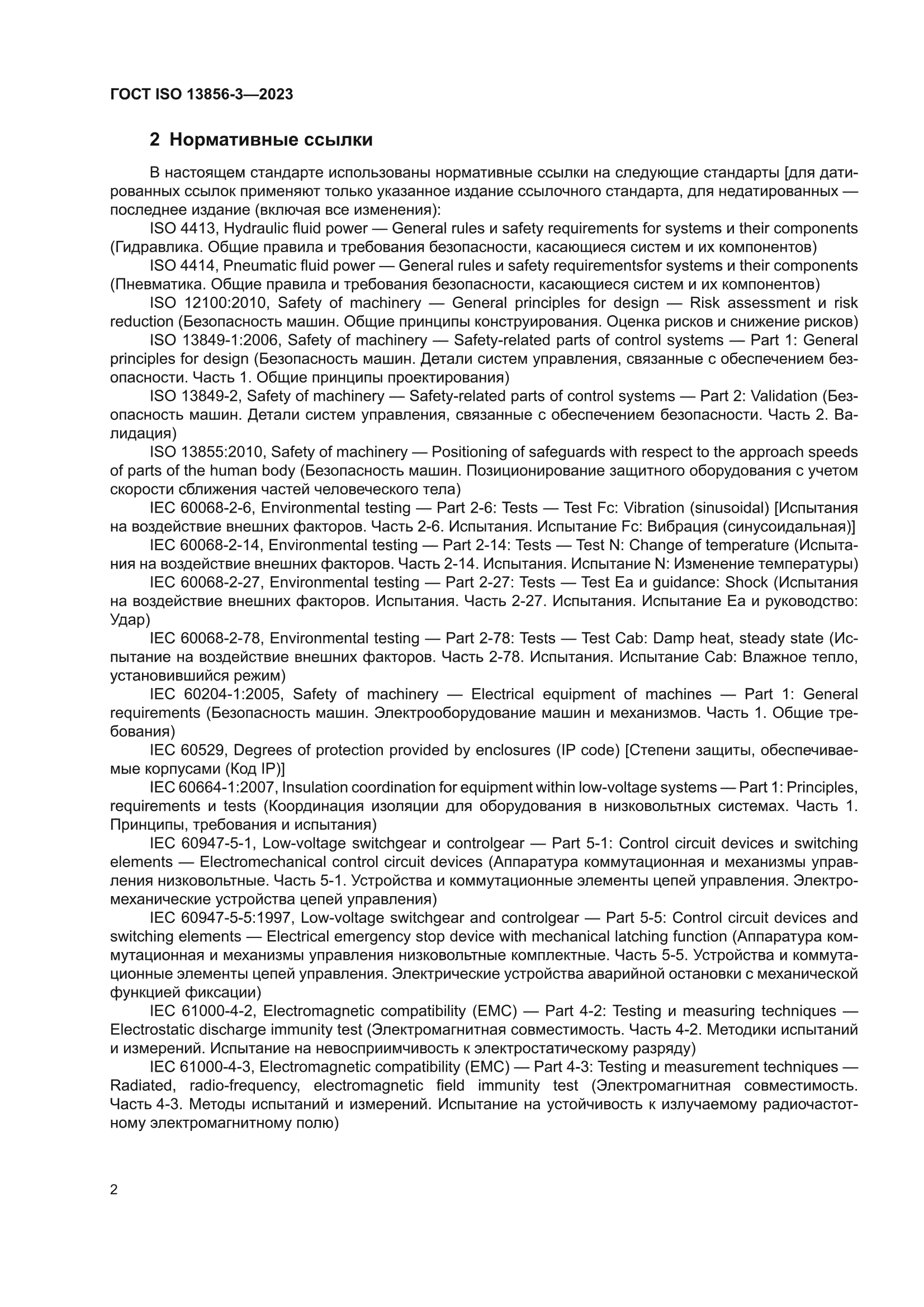 ГОСТ ISO 13856-3-2023