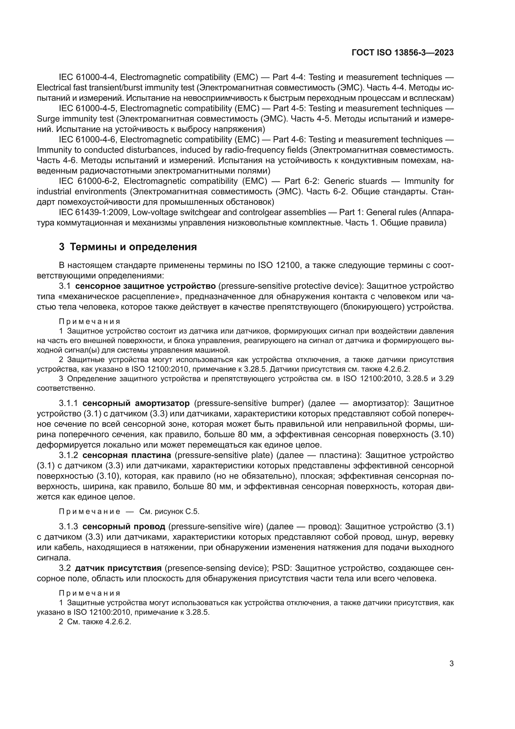 ГОСТ ISO 13856-3-2023