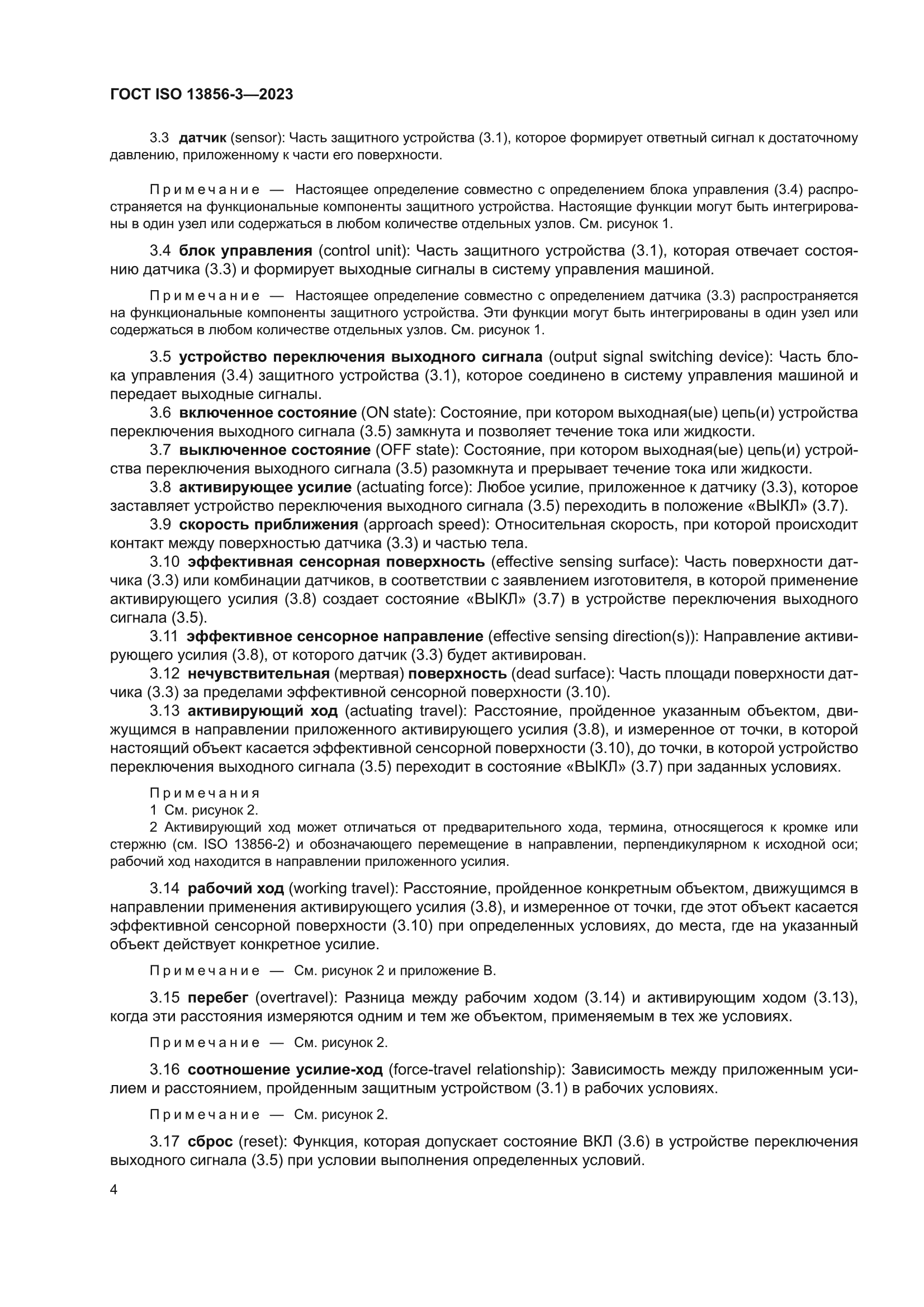 ГОСТ ISO 13856-3-2023