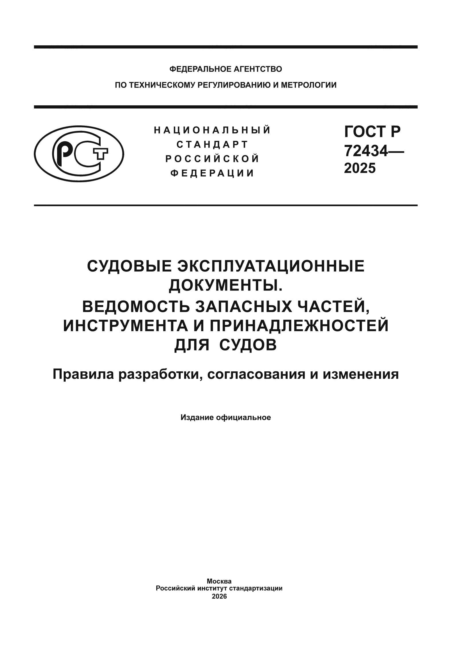 ГОСТ Р 72434-2025
