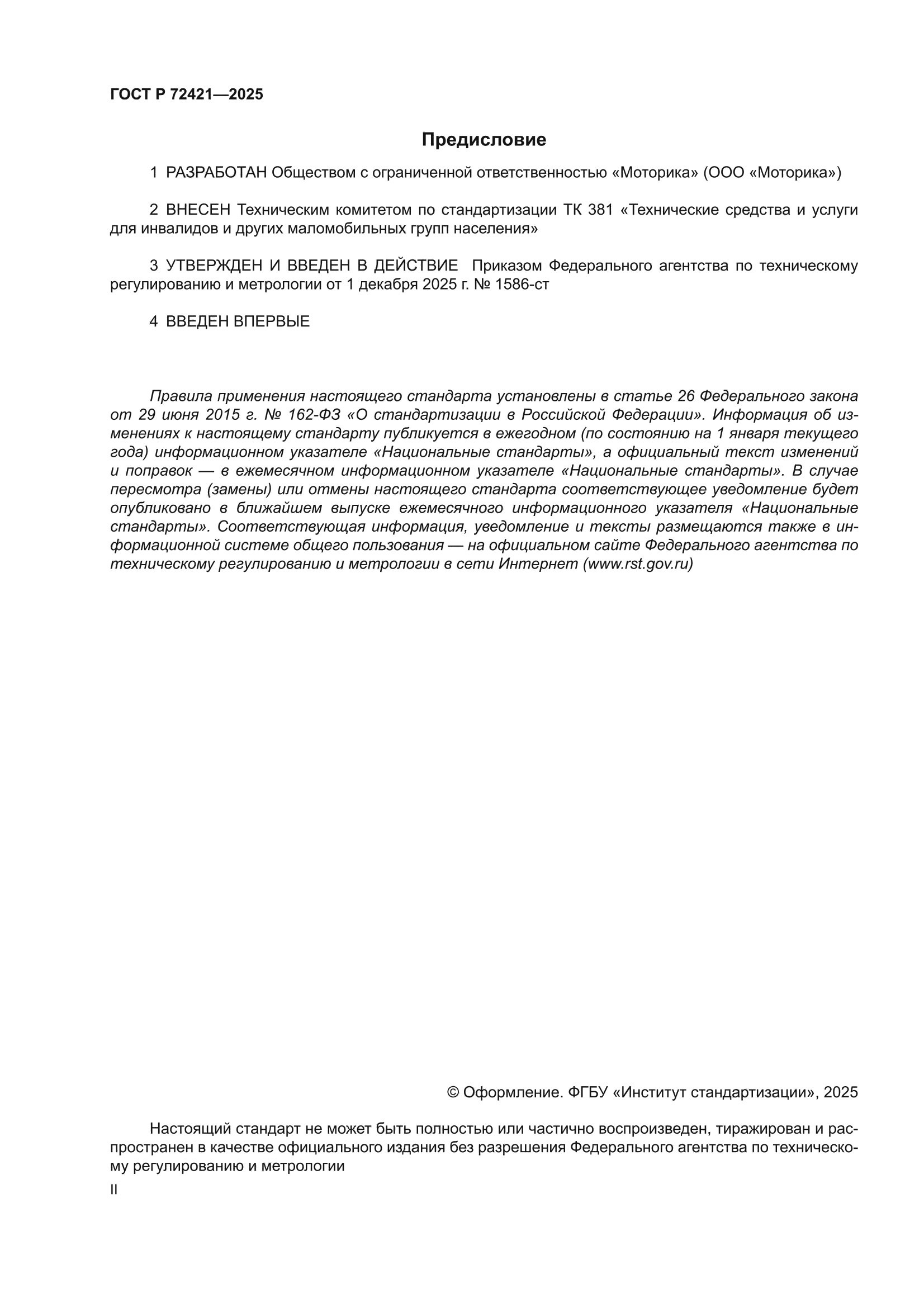 ГОСТ Р 72421-2025