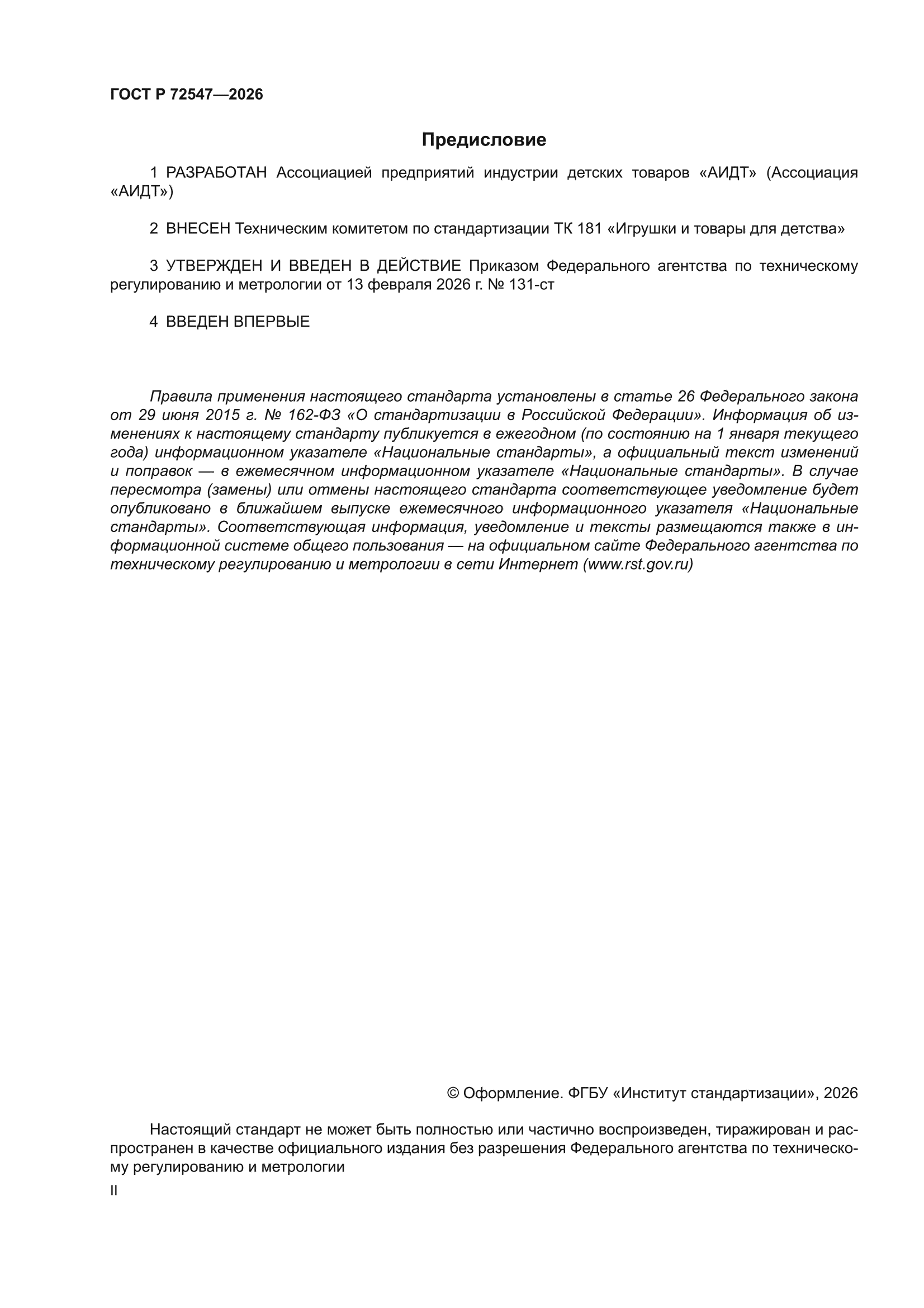 ГОСТ Р 72547-2026