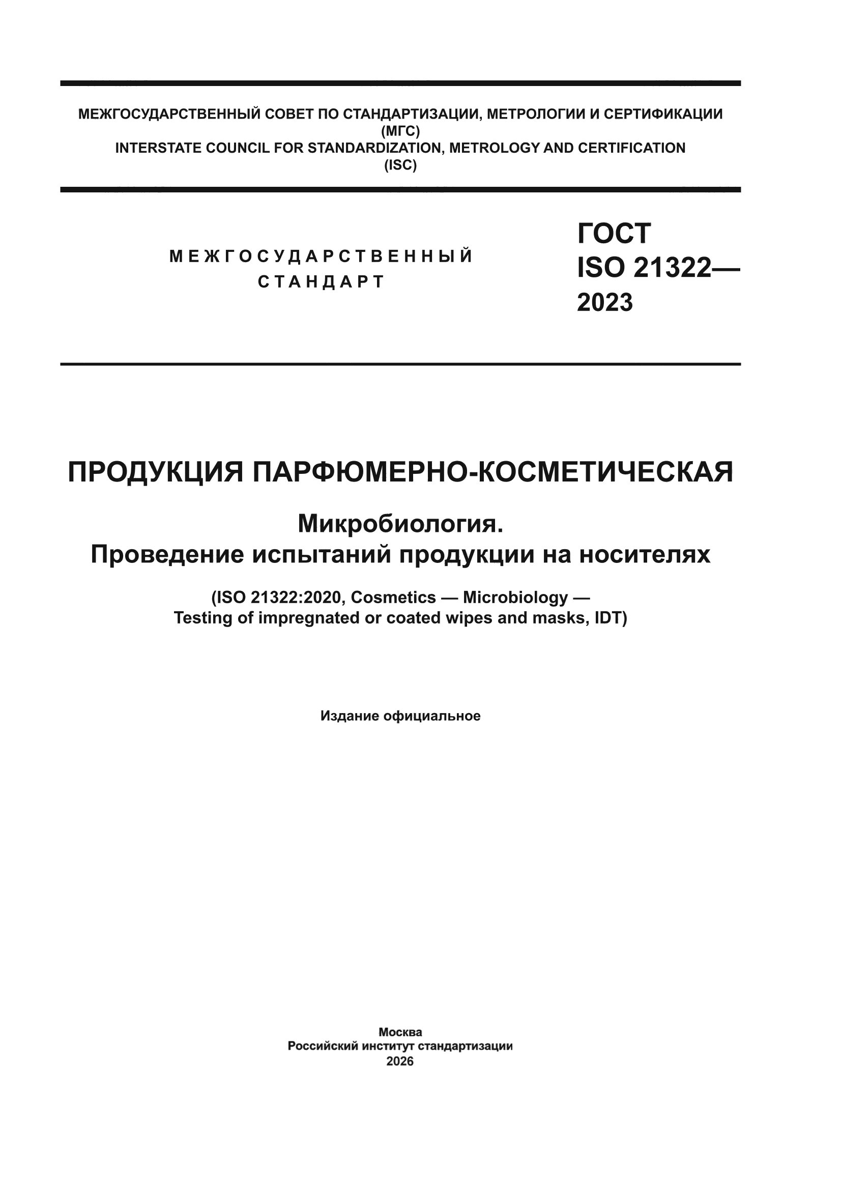 ГОСТ ISO 21322-2023