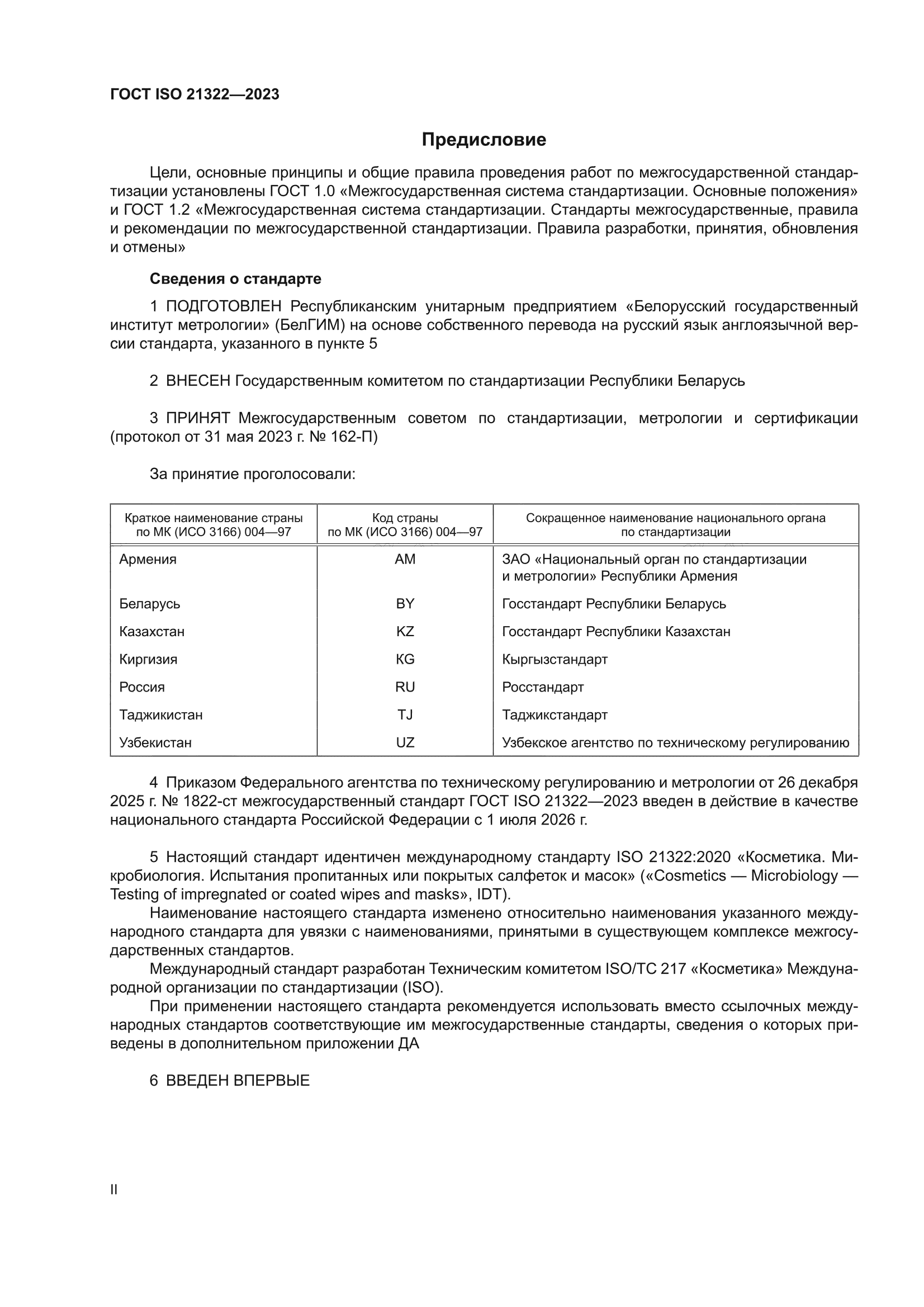 ГОСТ ISO 21322-2023
