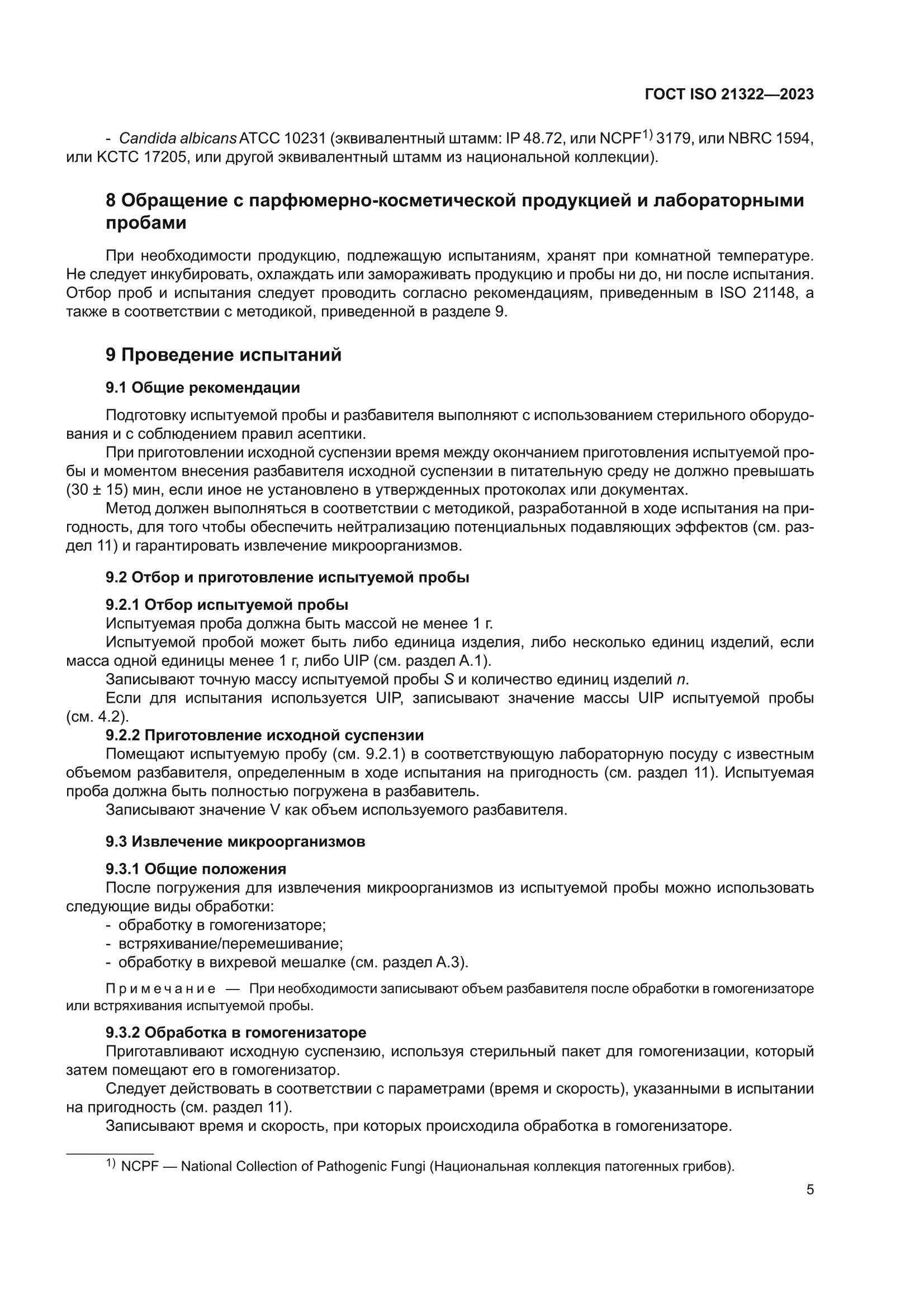 ГОСТ ISO 21322-2023