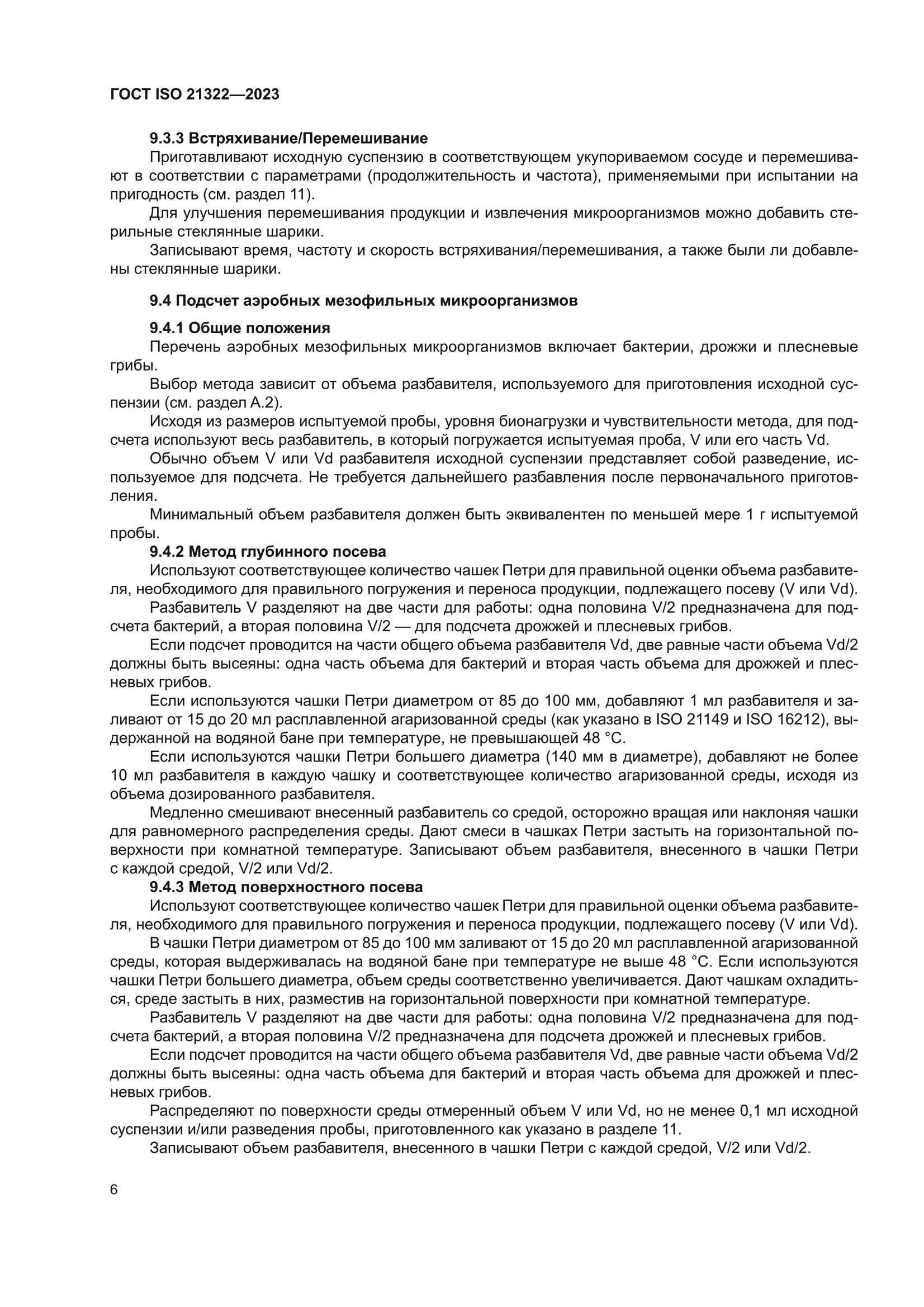 ГОСТ ISO 21322-2023
