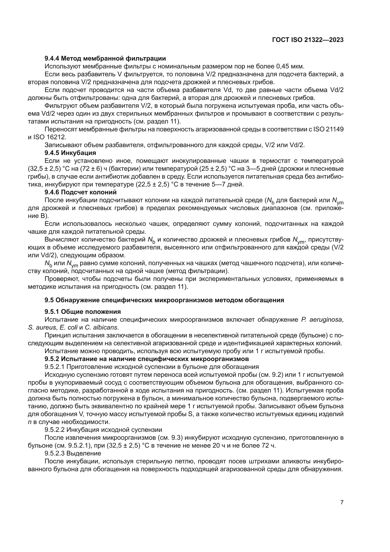 ГОСТ ISO 21322-2023
