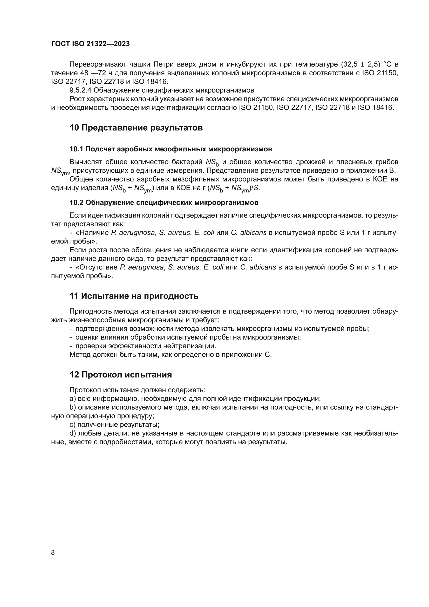 ГОСТ ISO 21322-2023