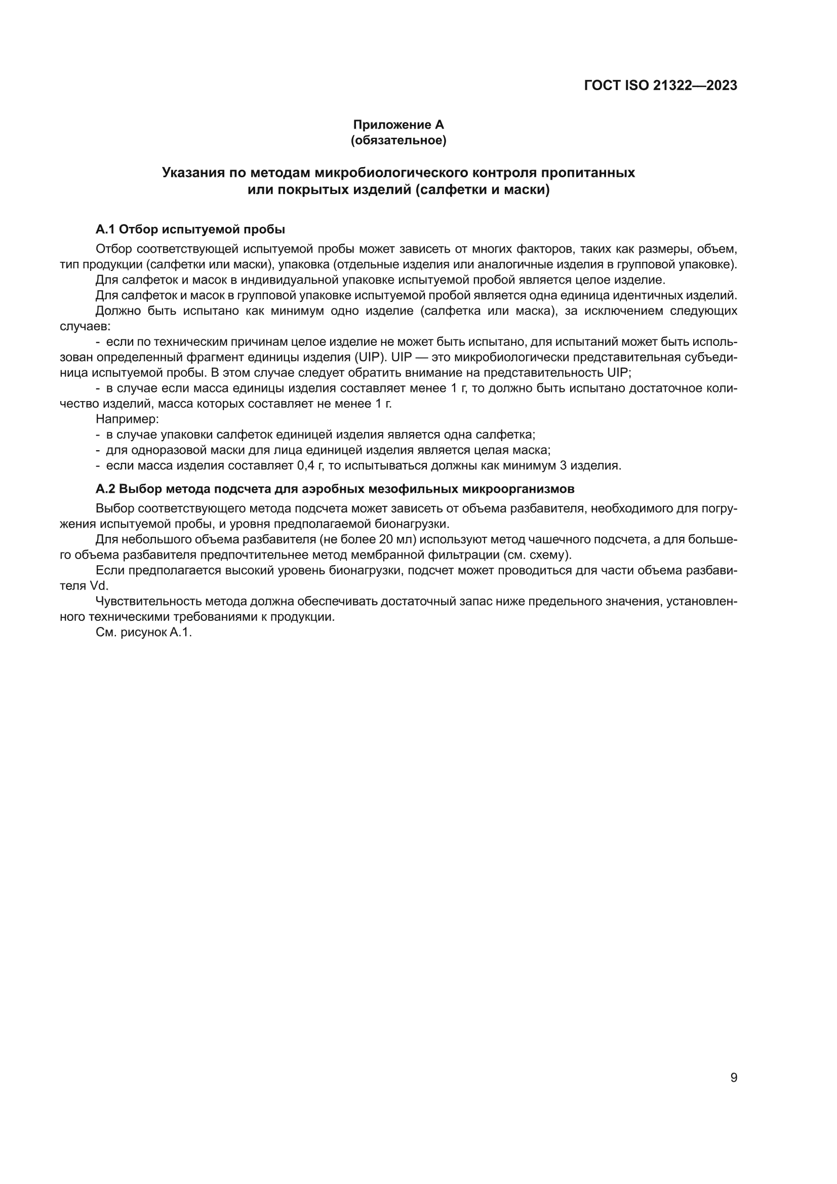 ГОСТ ISO 21322-2023
