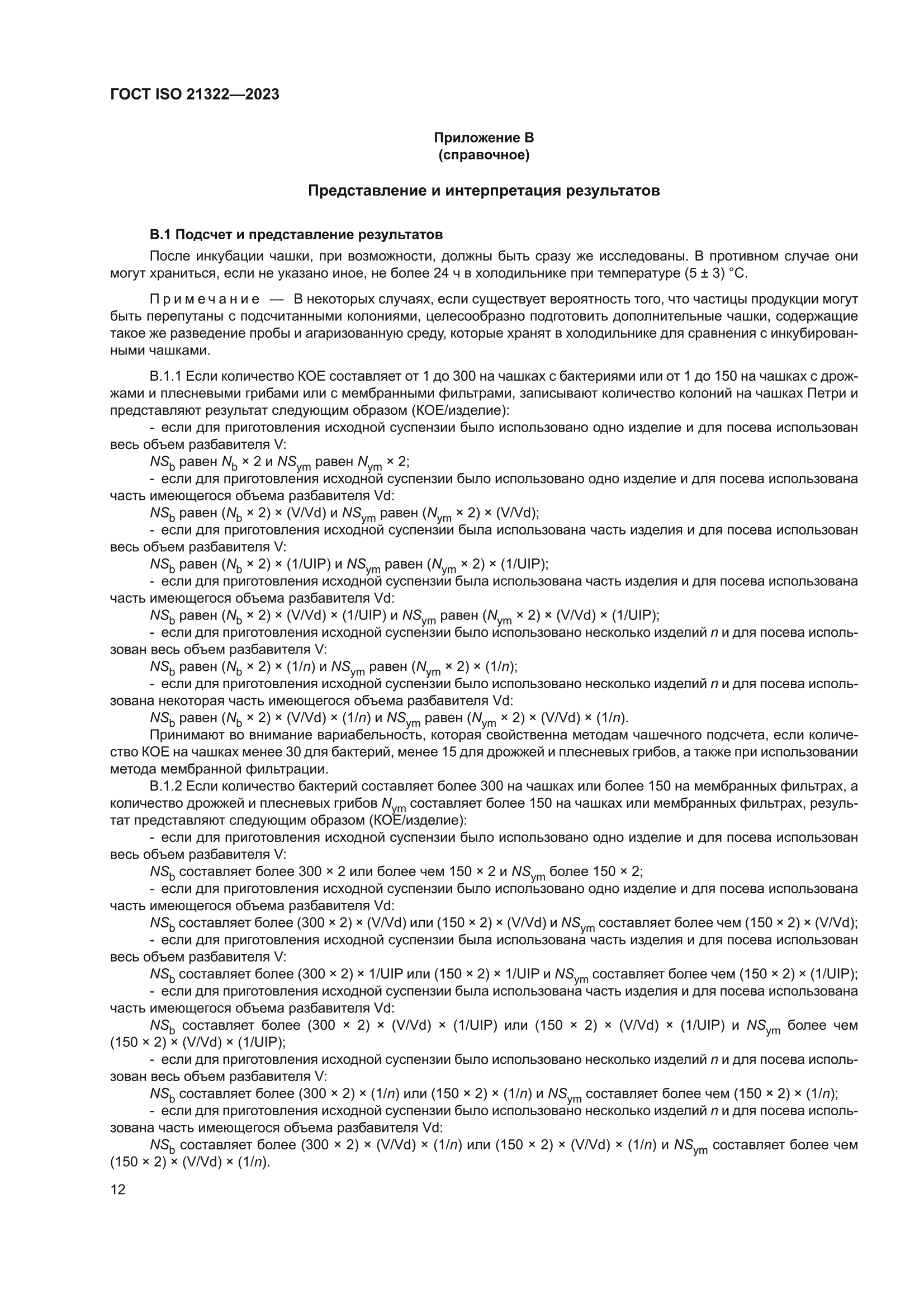 ГОСТ ISO 21322-2023