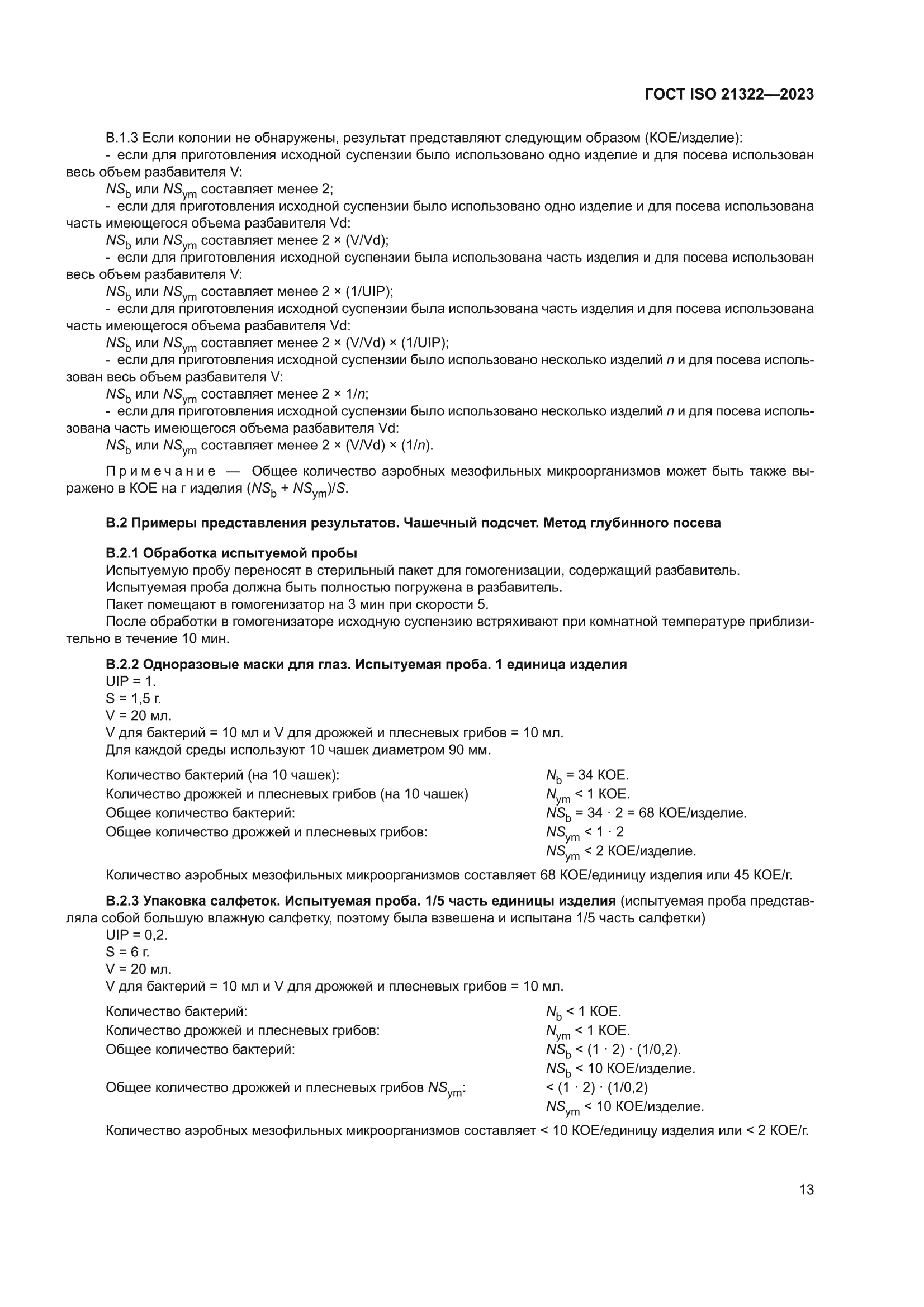 ГОСТ ISO 21322-2023