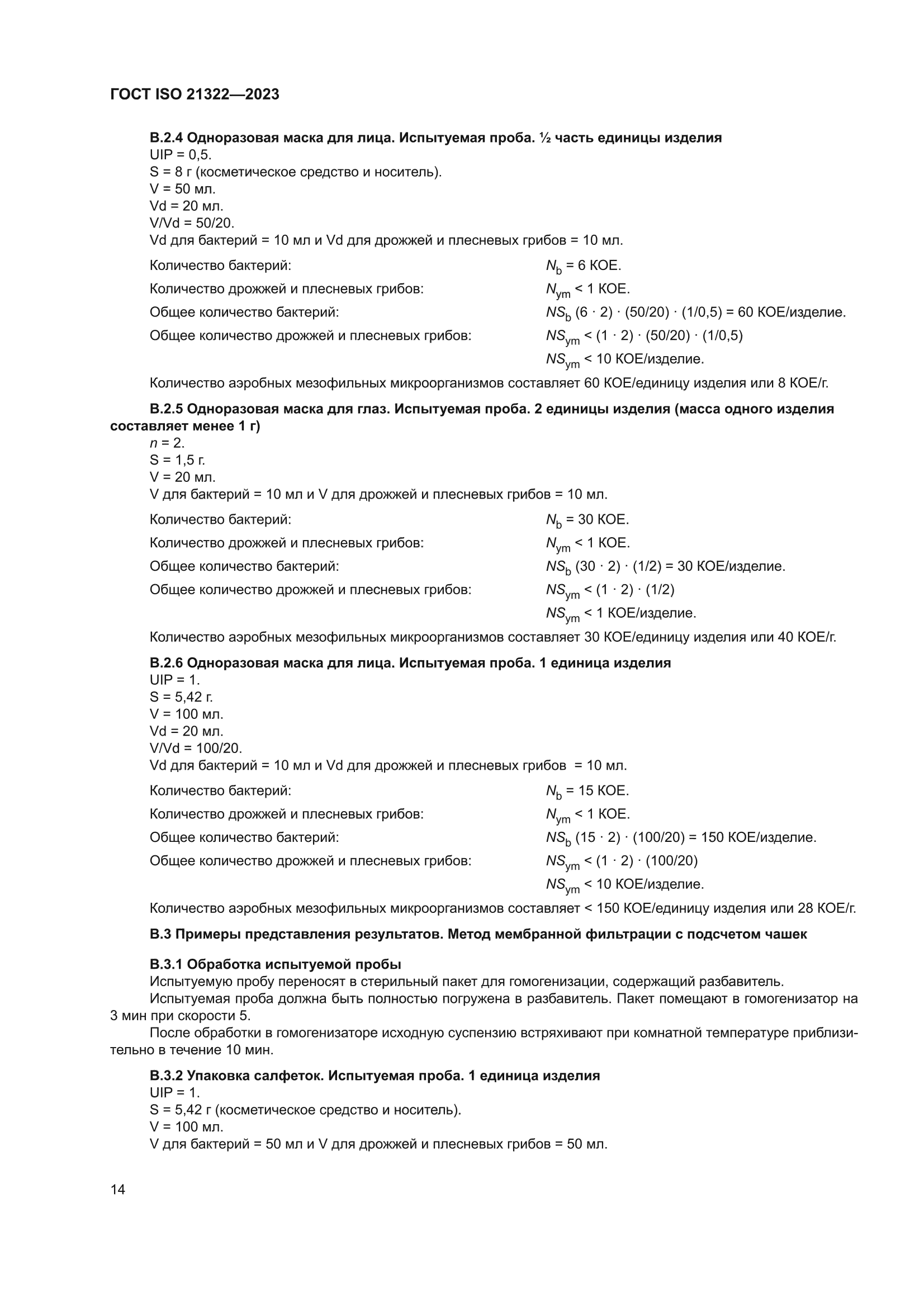 ГОСТ ISO 21322-2023