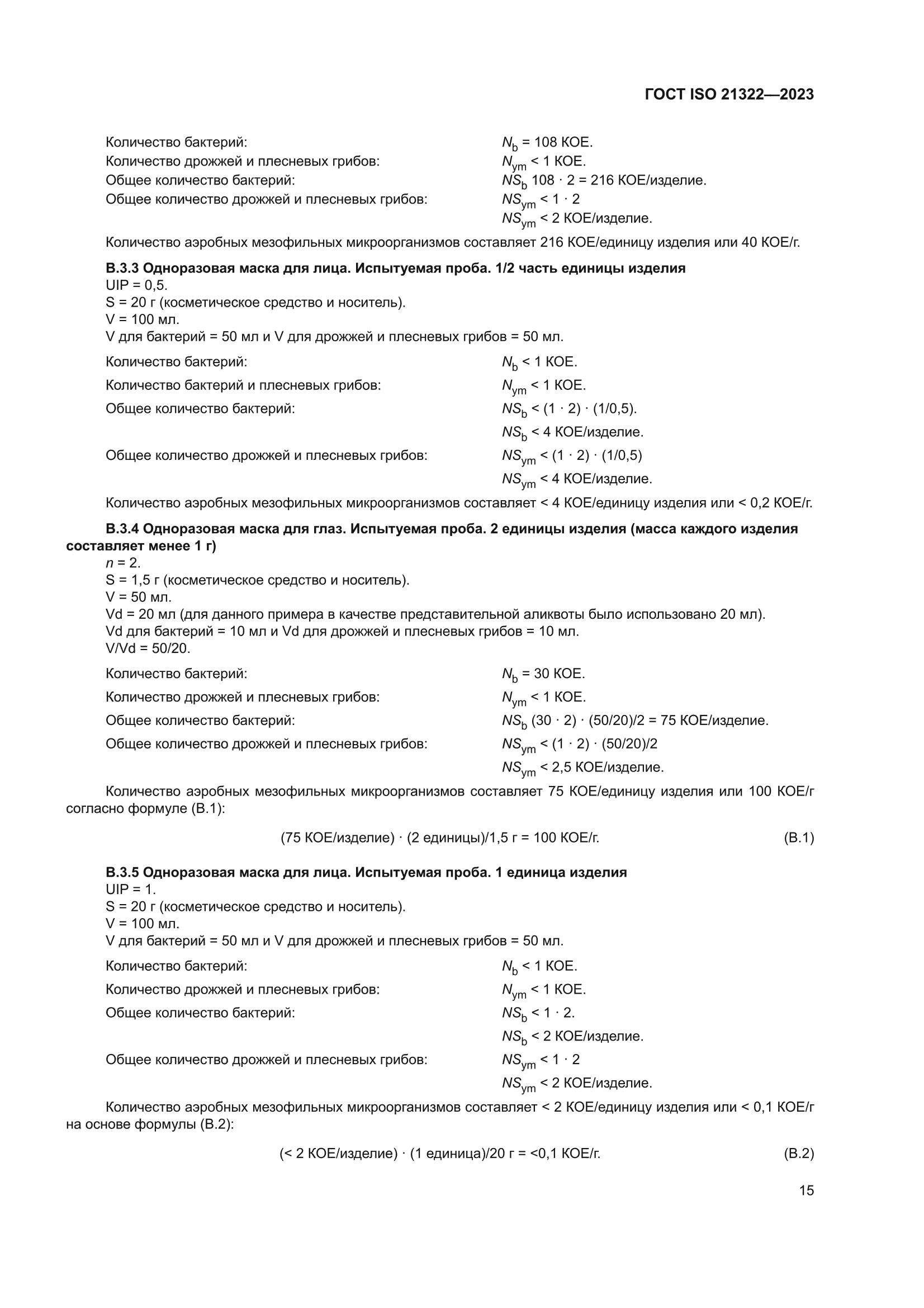 ГОСТ ISO 21322-2023