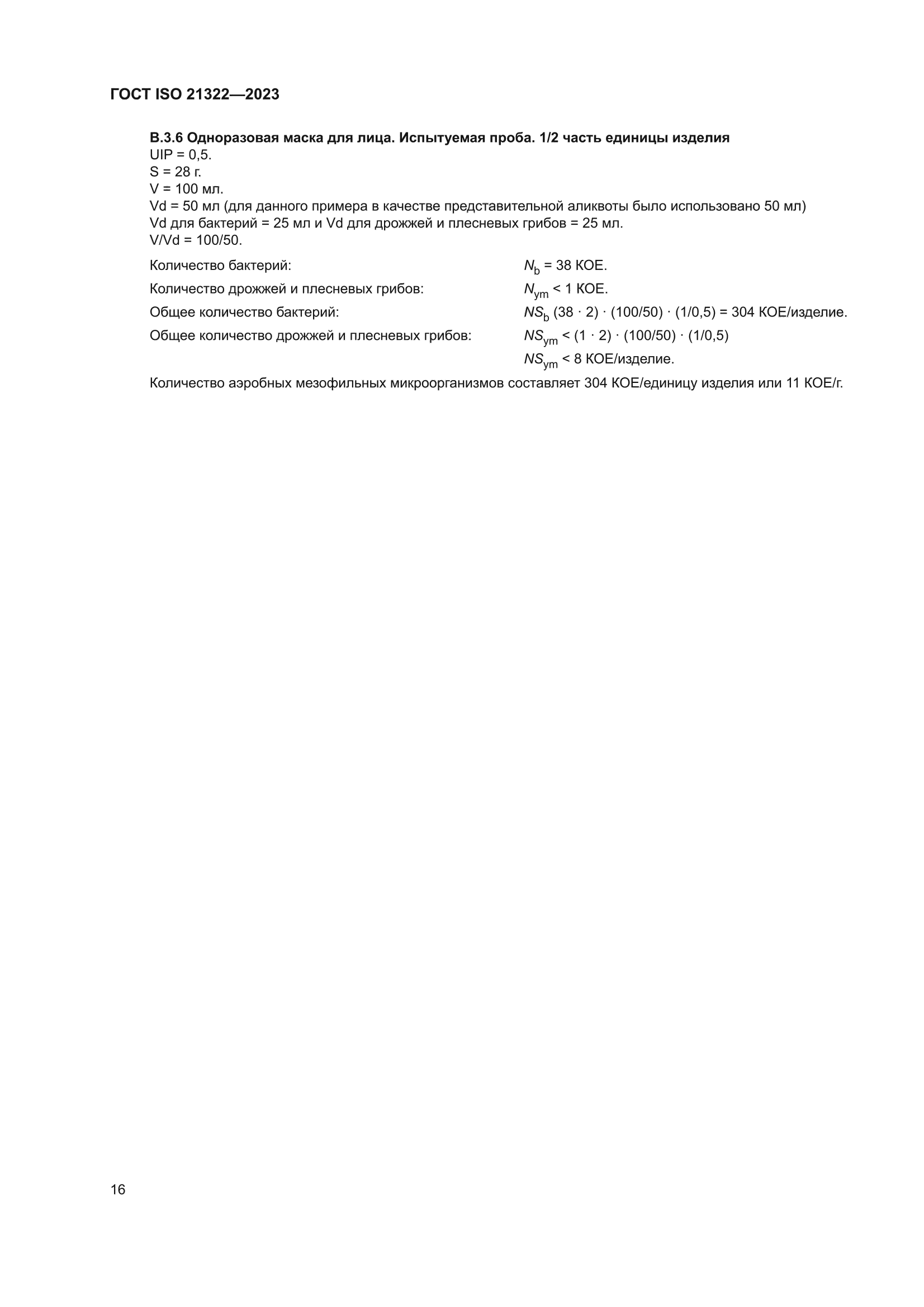 ГОСТ ISO 21322-2023
