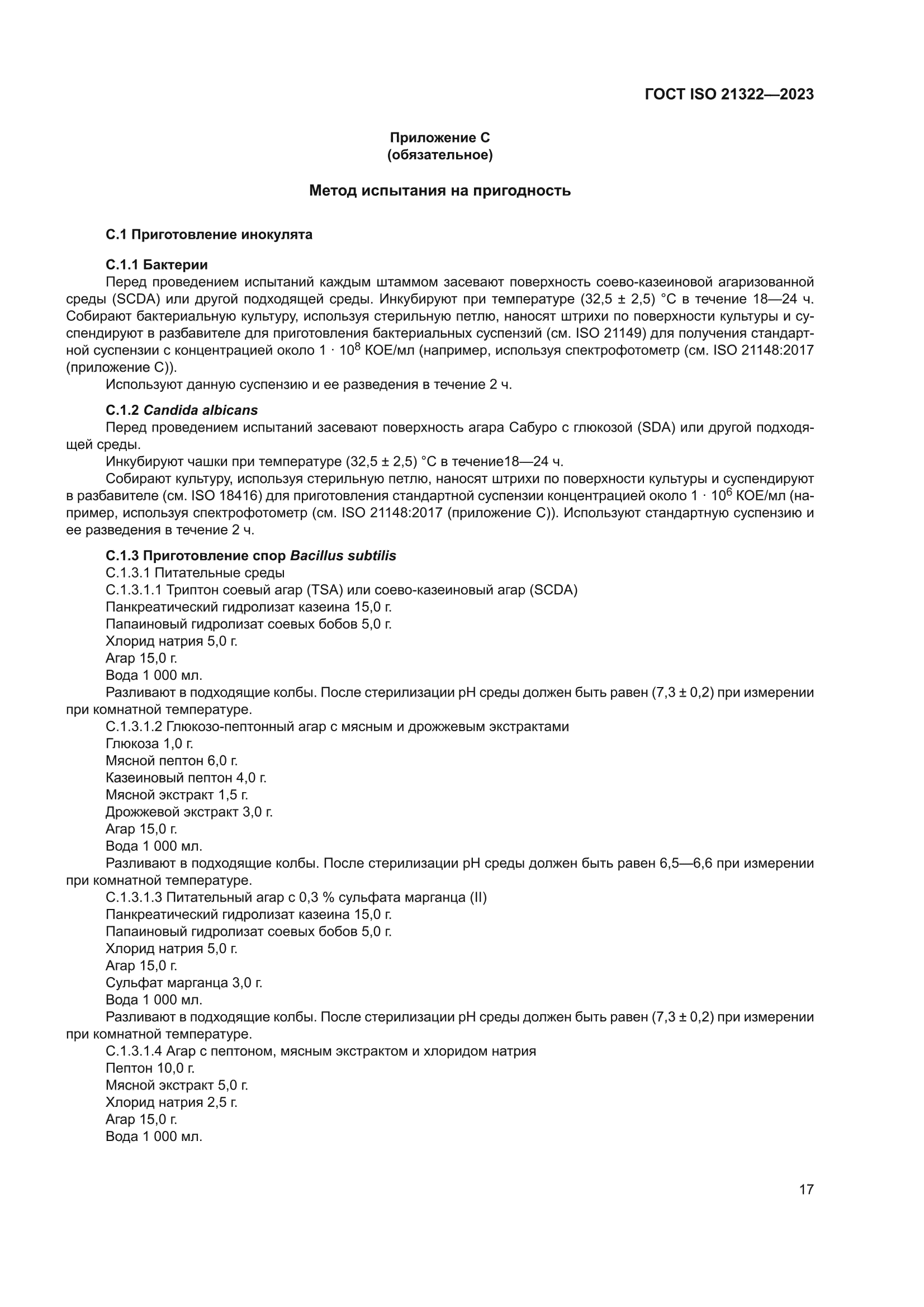 ГОСТ ISO 21322-2023
