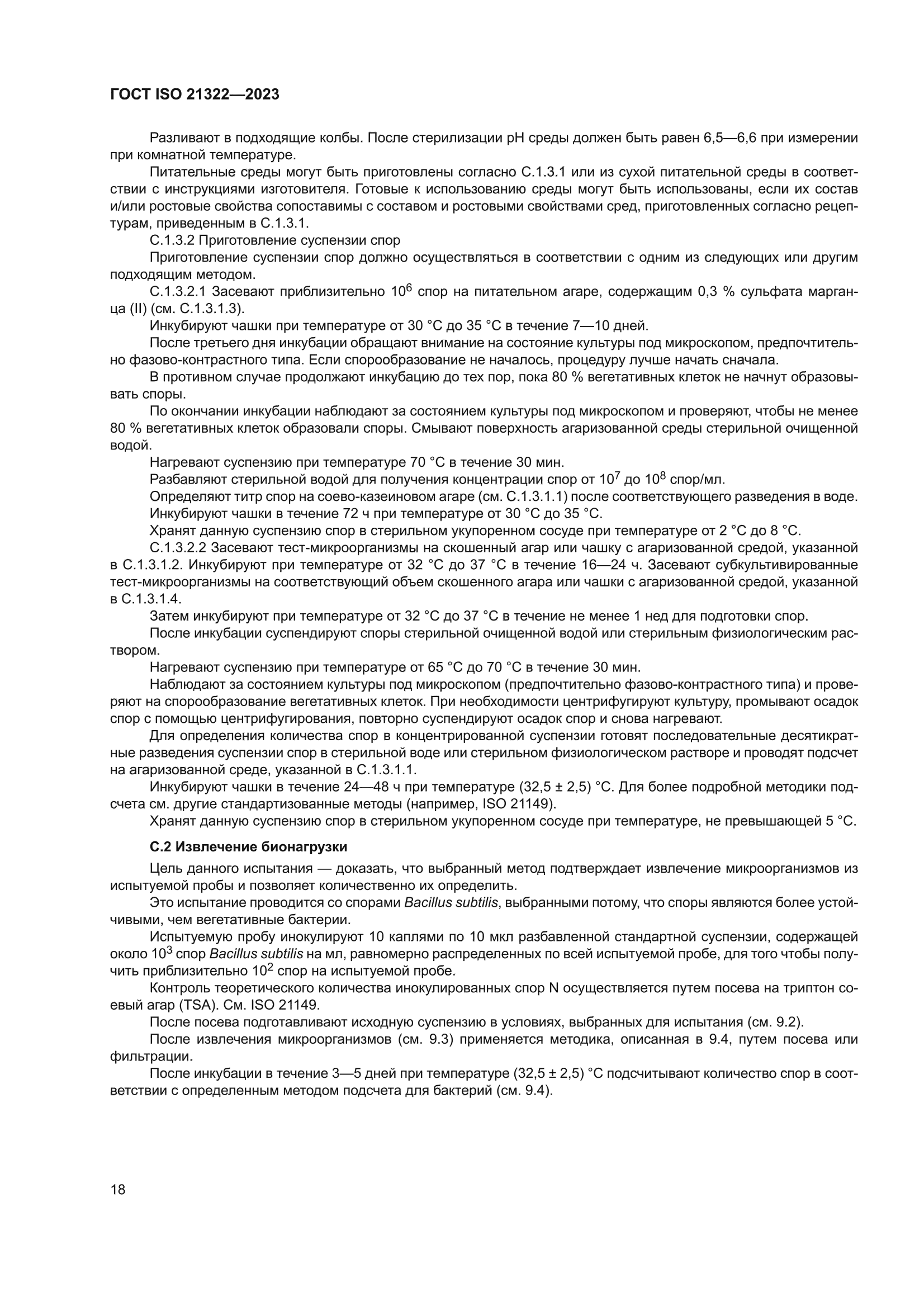 ГОСТ ISO 21322-2023