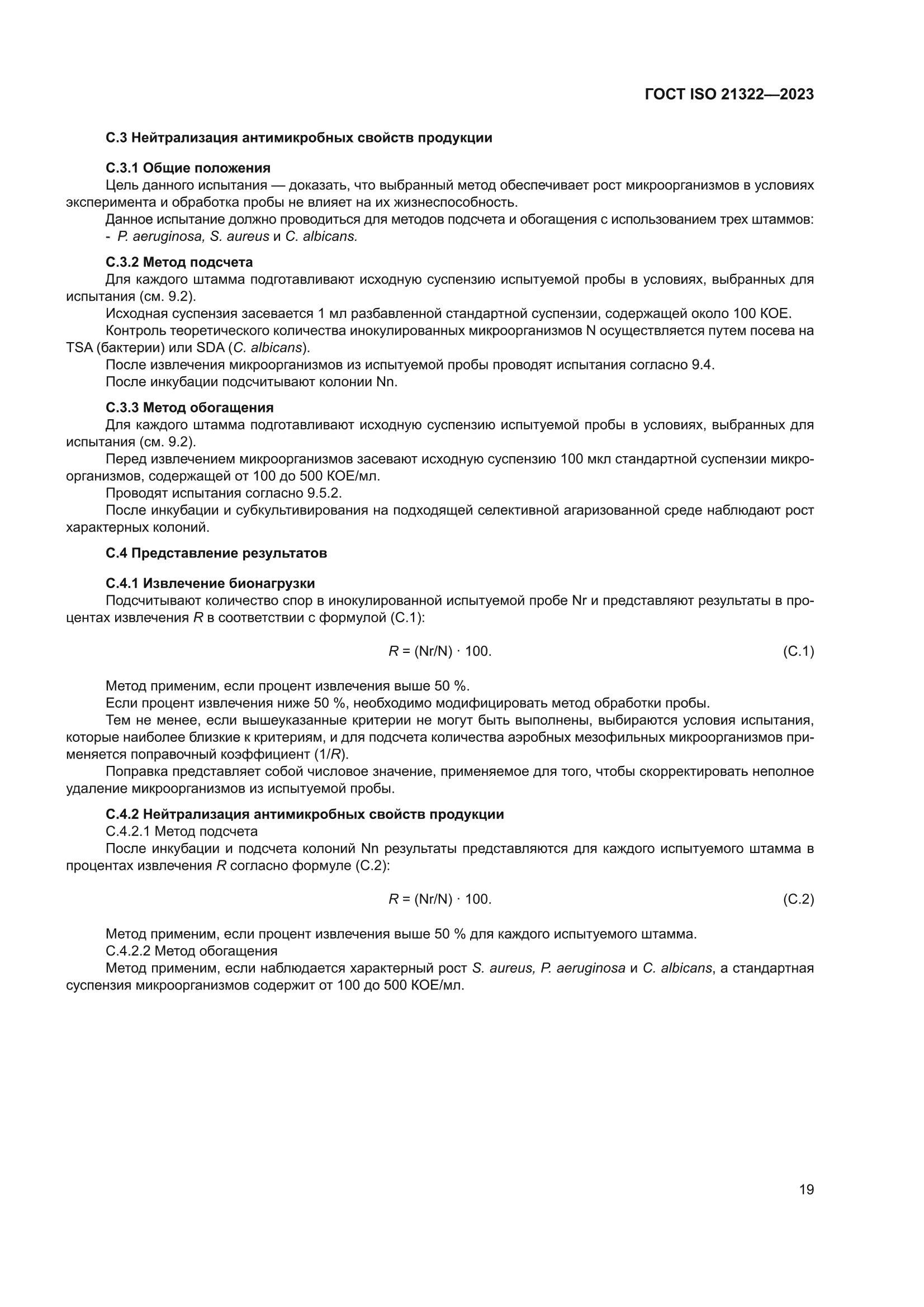 ГОСТ ISO 21322-2023