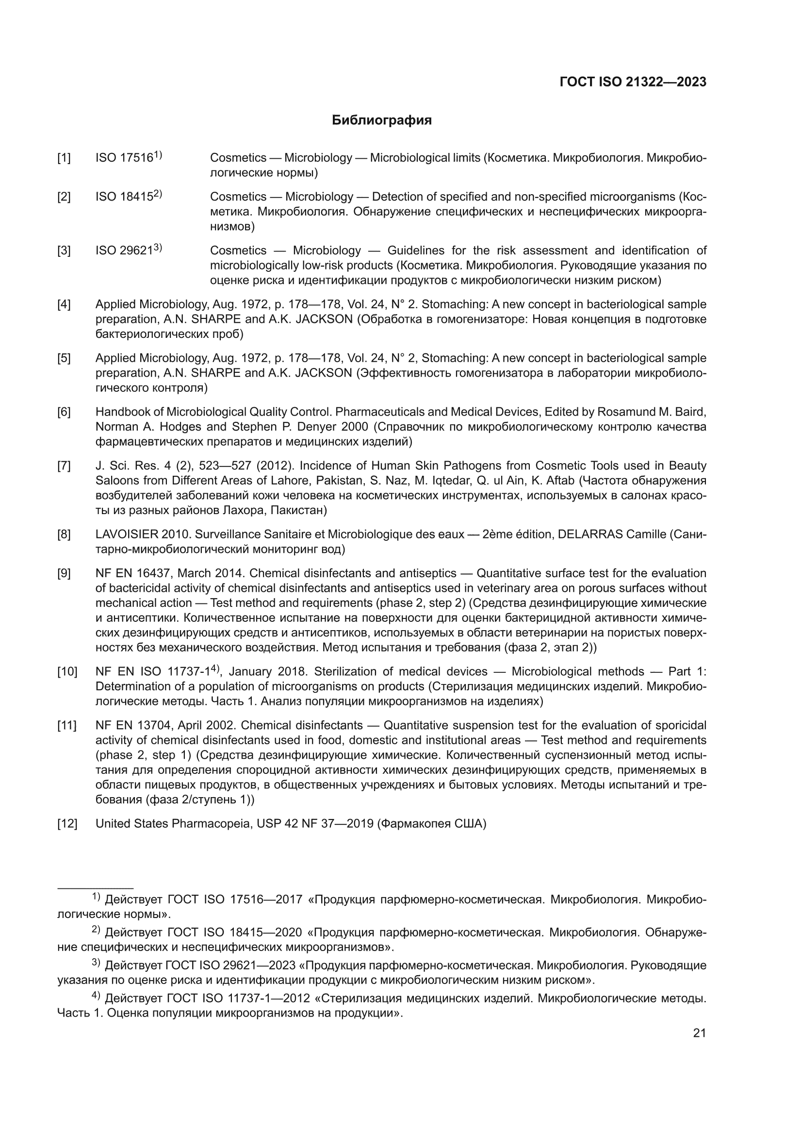 ГОСТ ISO 21322-2023