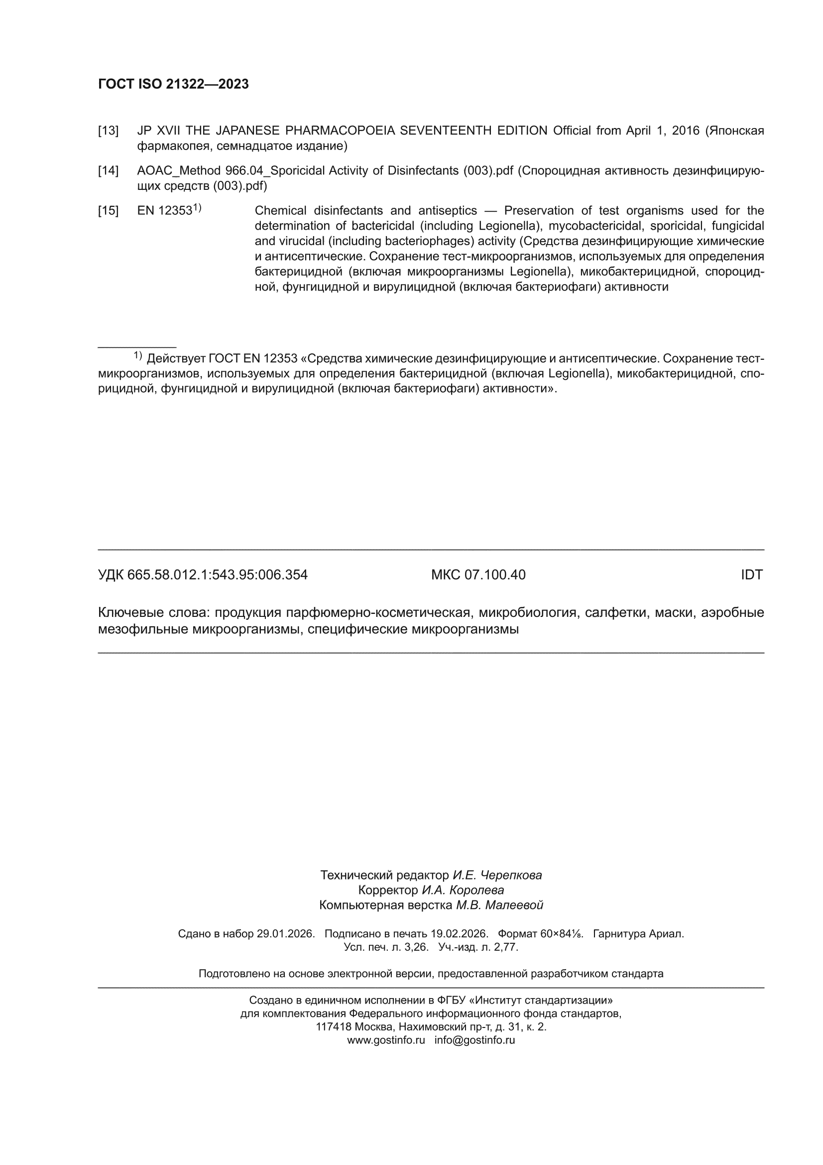 ГОСТ ISO 21322-2023