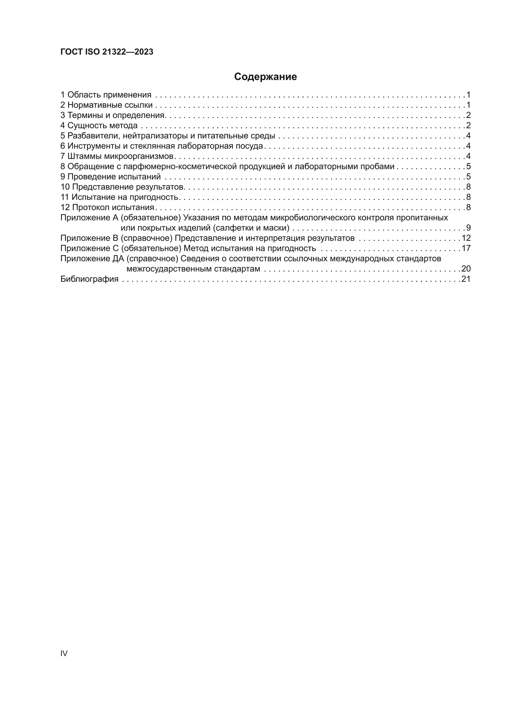 ГОСТ ISO 21322-2023