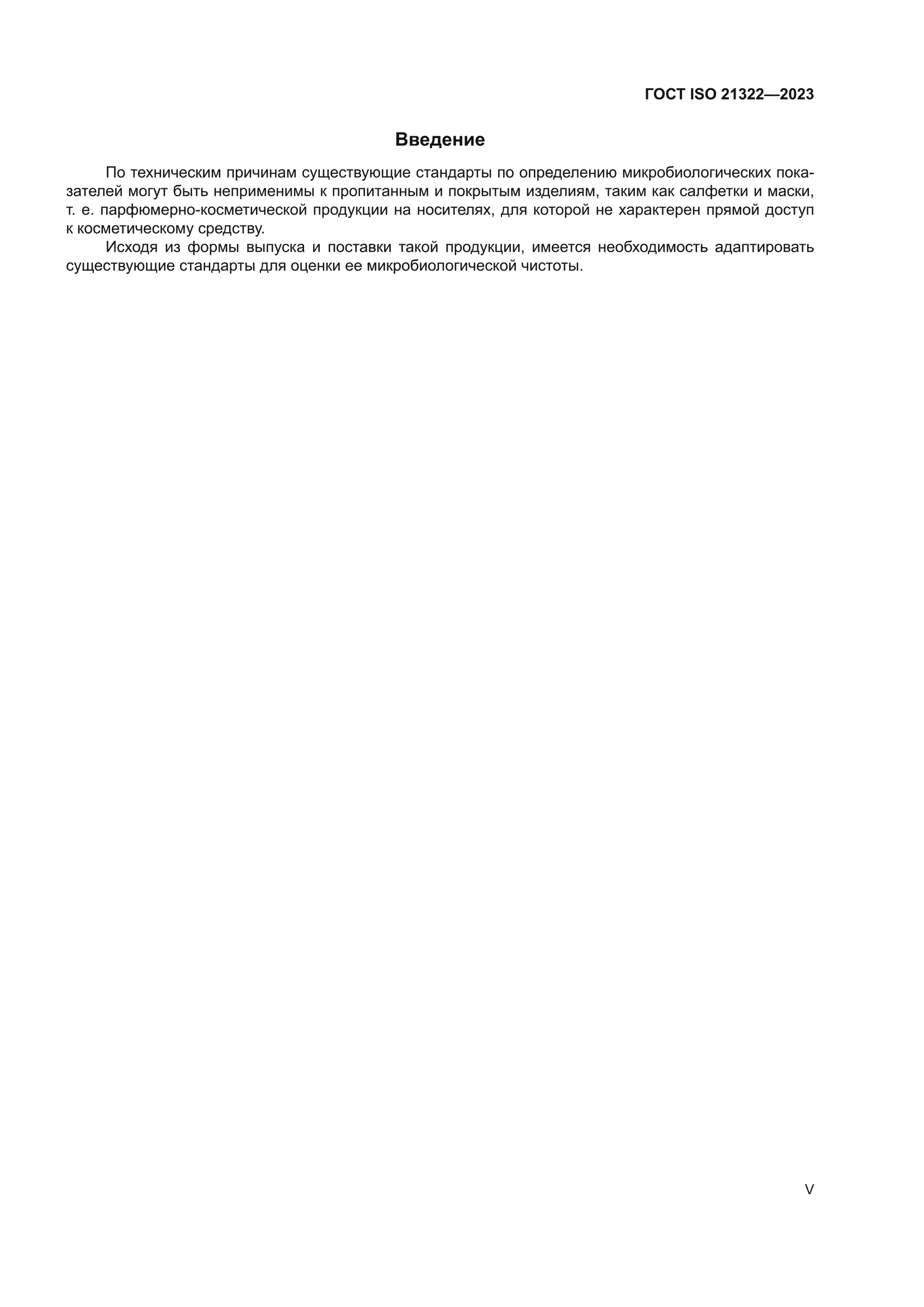 ГОСТ ISO 21322-2023