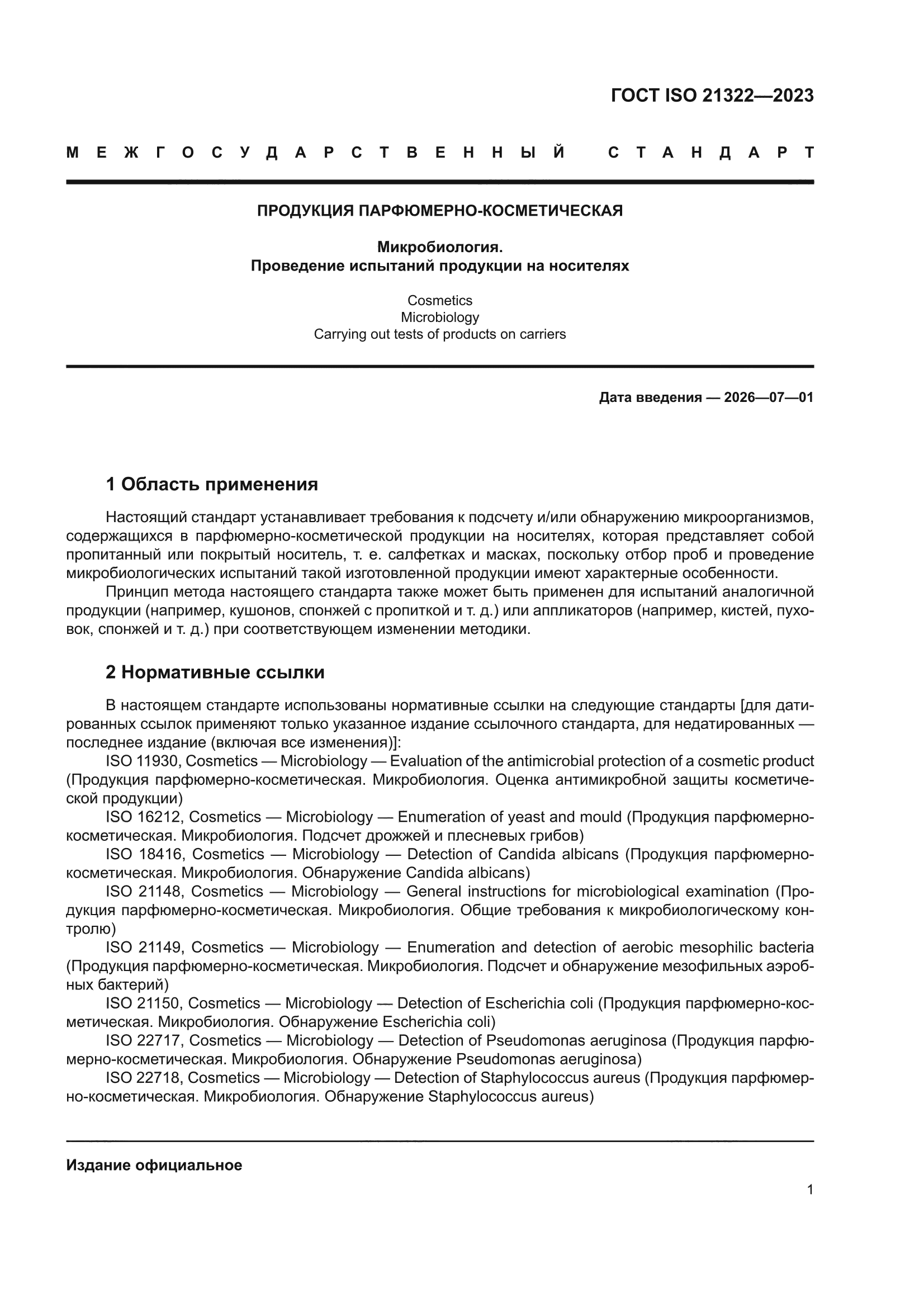 ГОСТ ISO 21322-2023