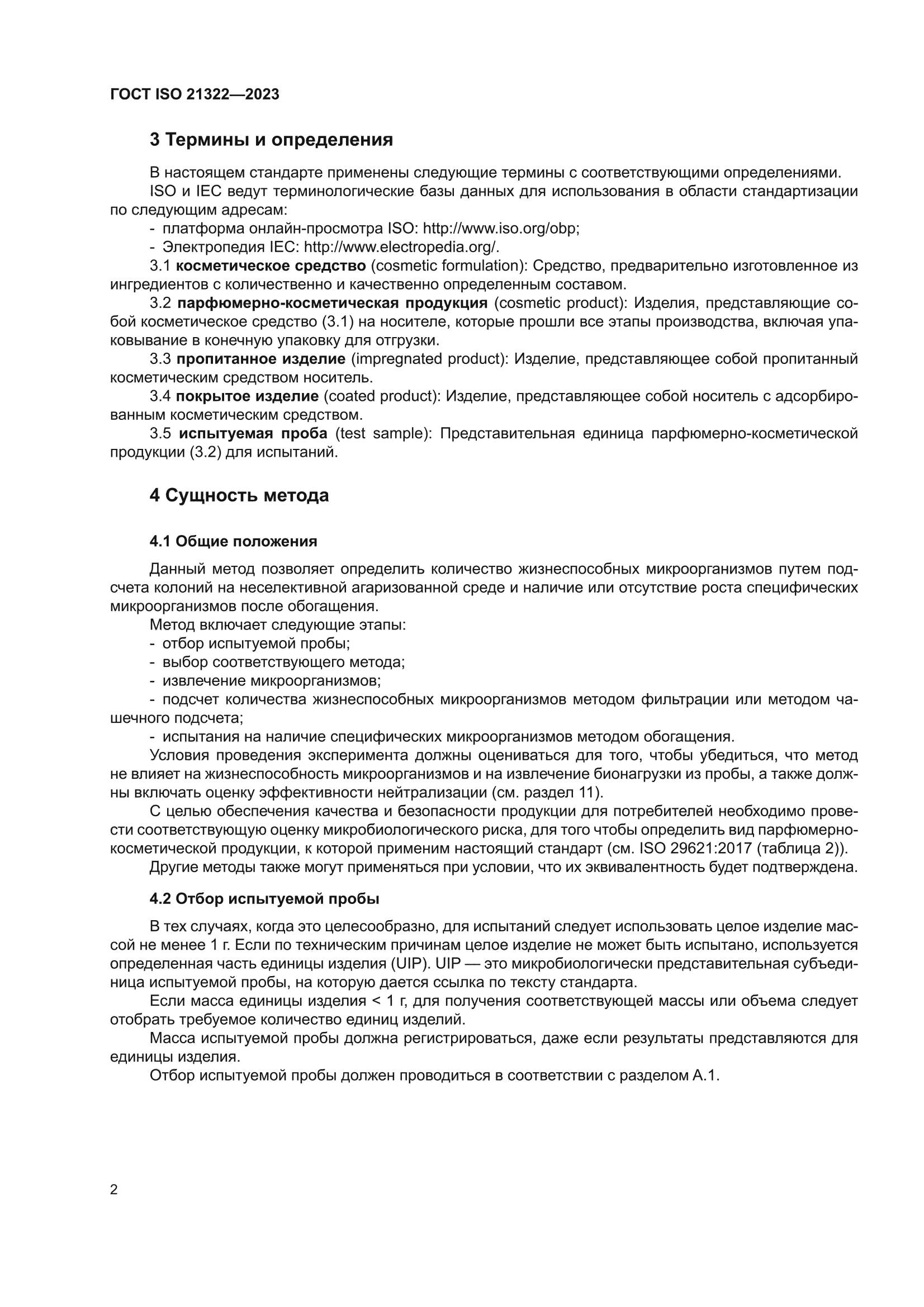 ГОСТ ISO 21322-2023
