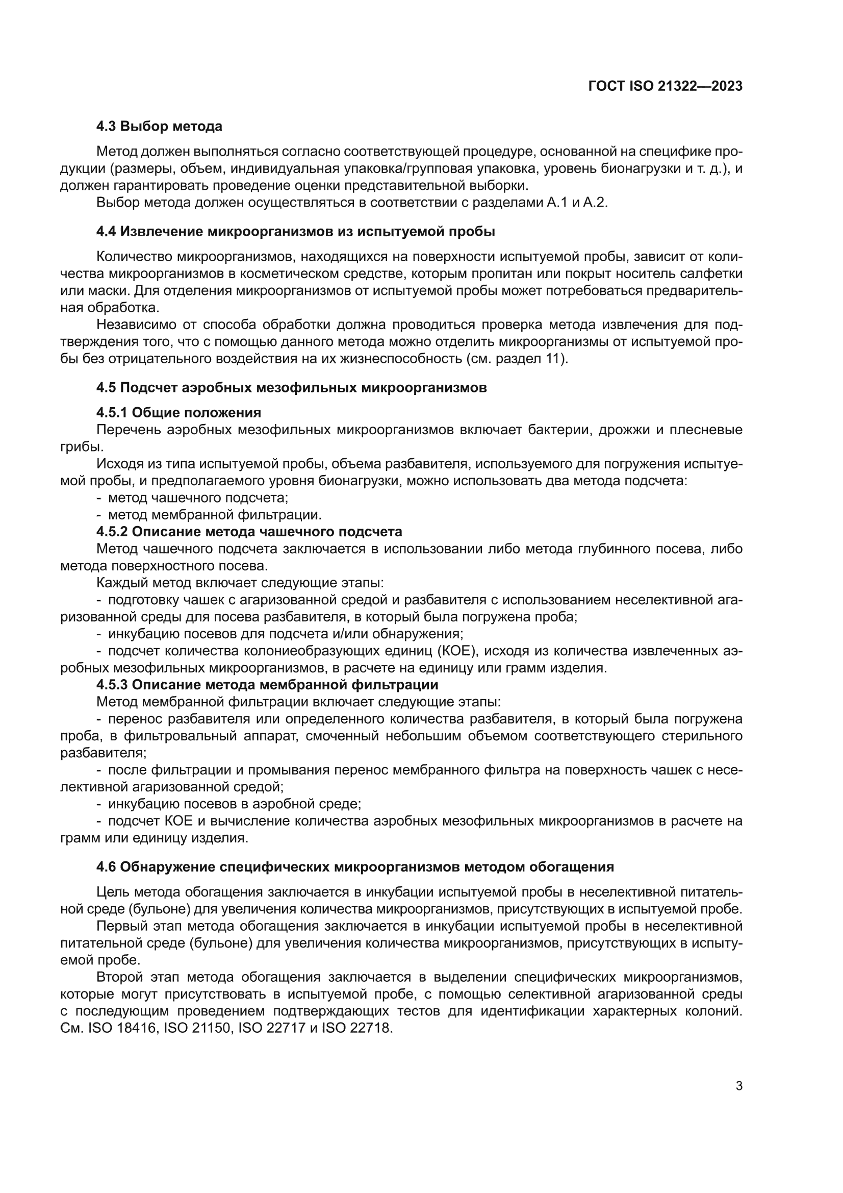 ГОСТ ISO 21322-2023
