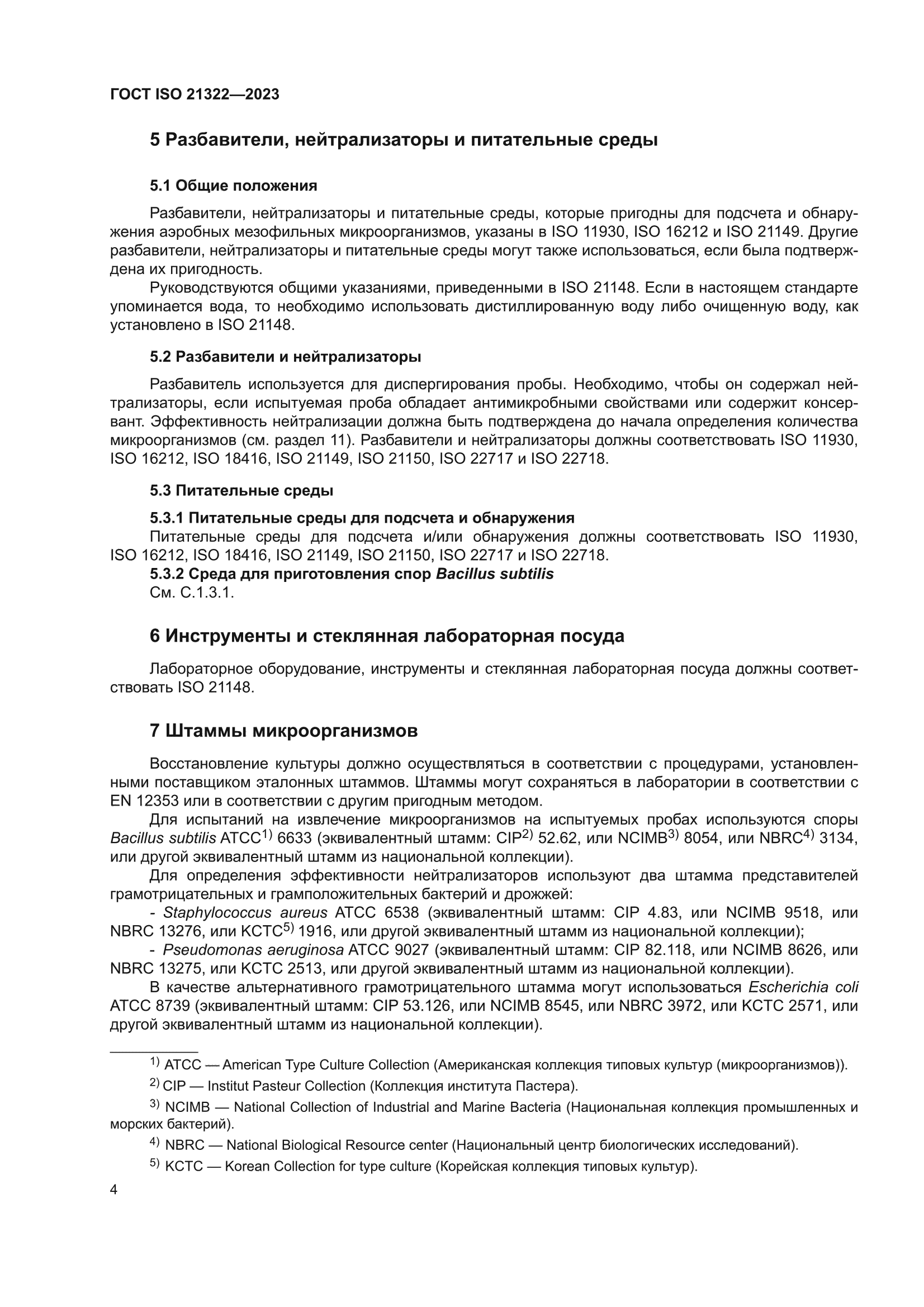 ГОСТ ISO 21322-2023