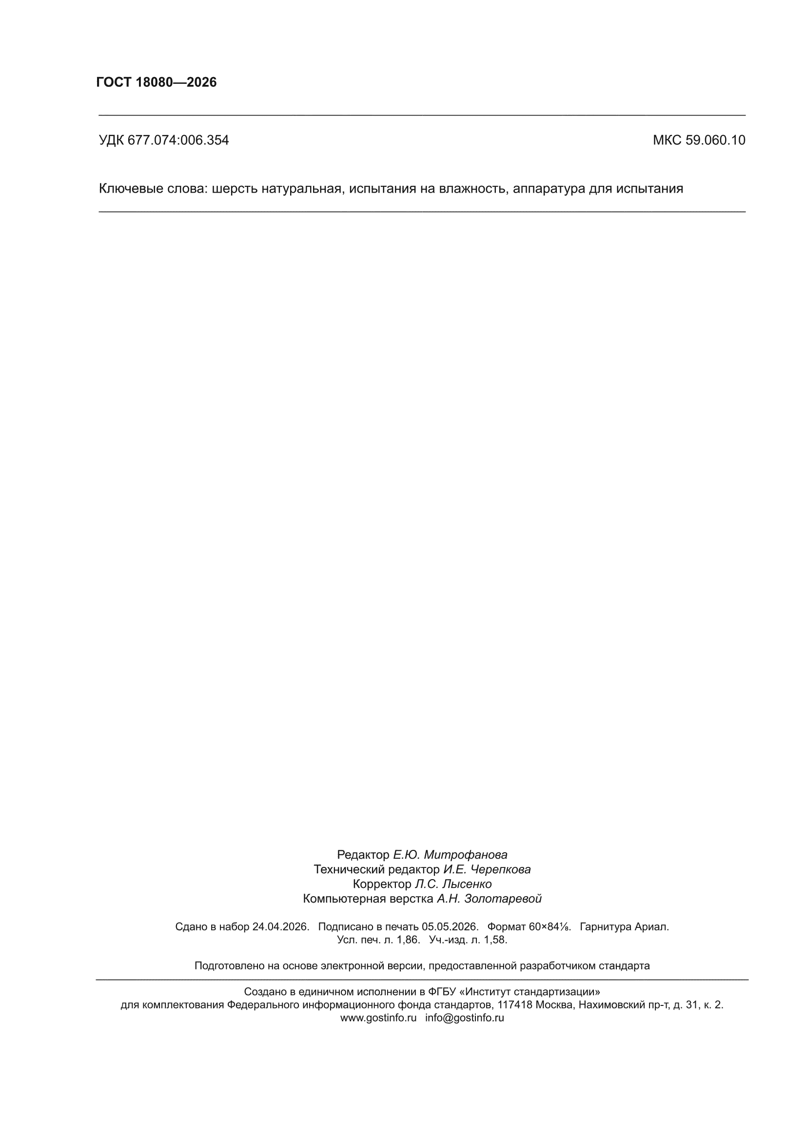 ГОСТ 18080-2026