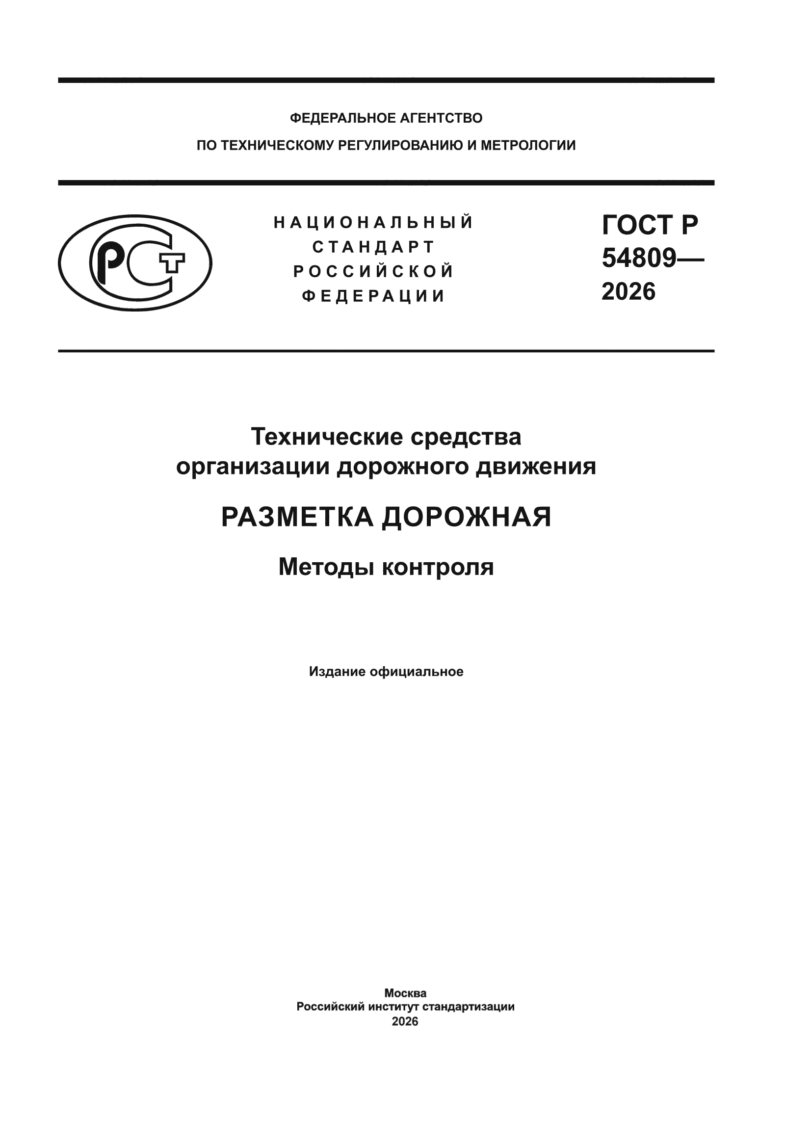 ГОСТ Р 54809-2026