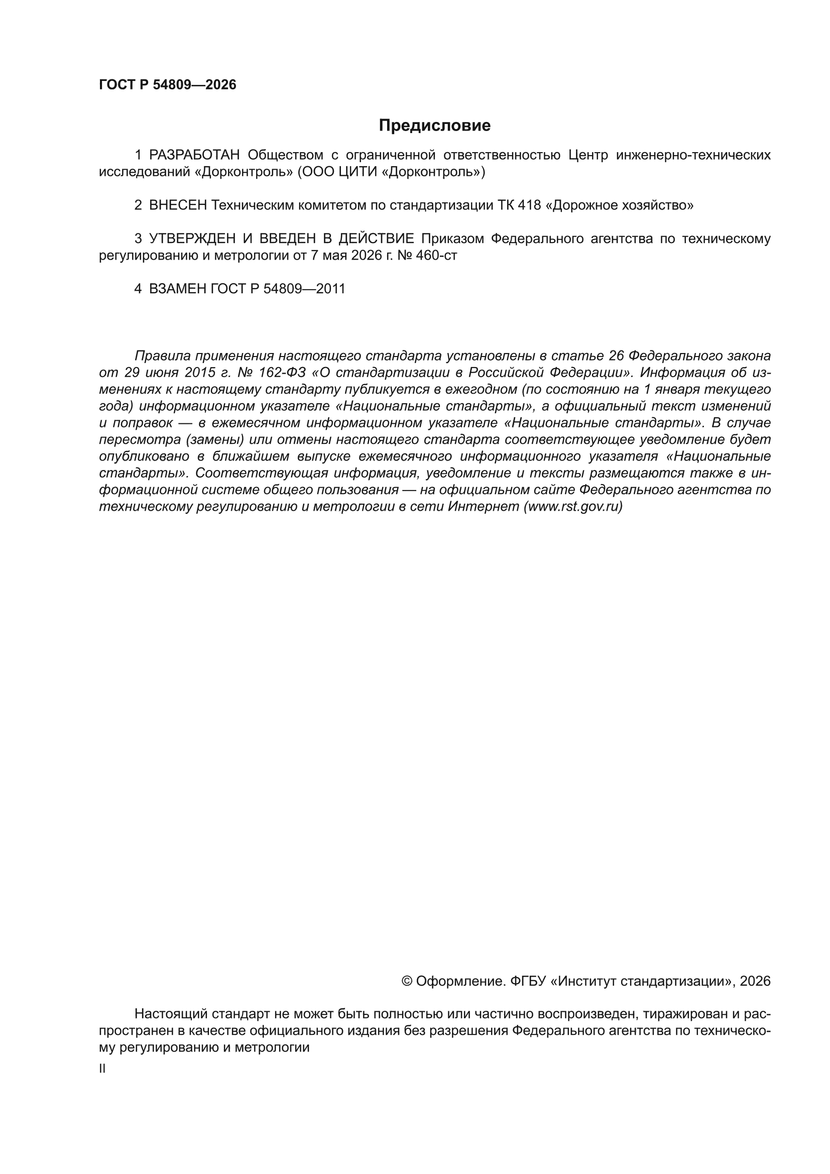 ГОСТ Р 54809-2026
