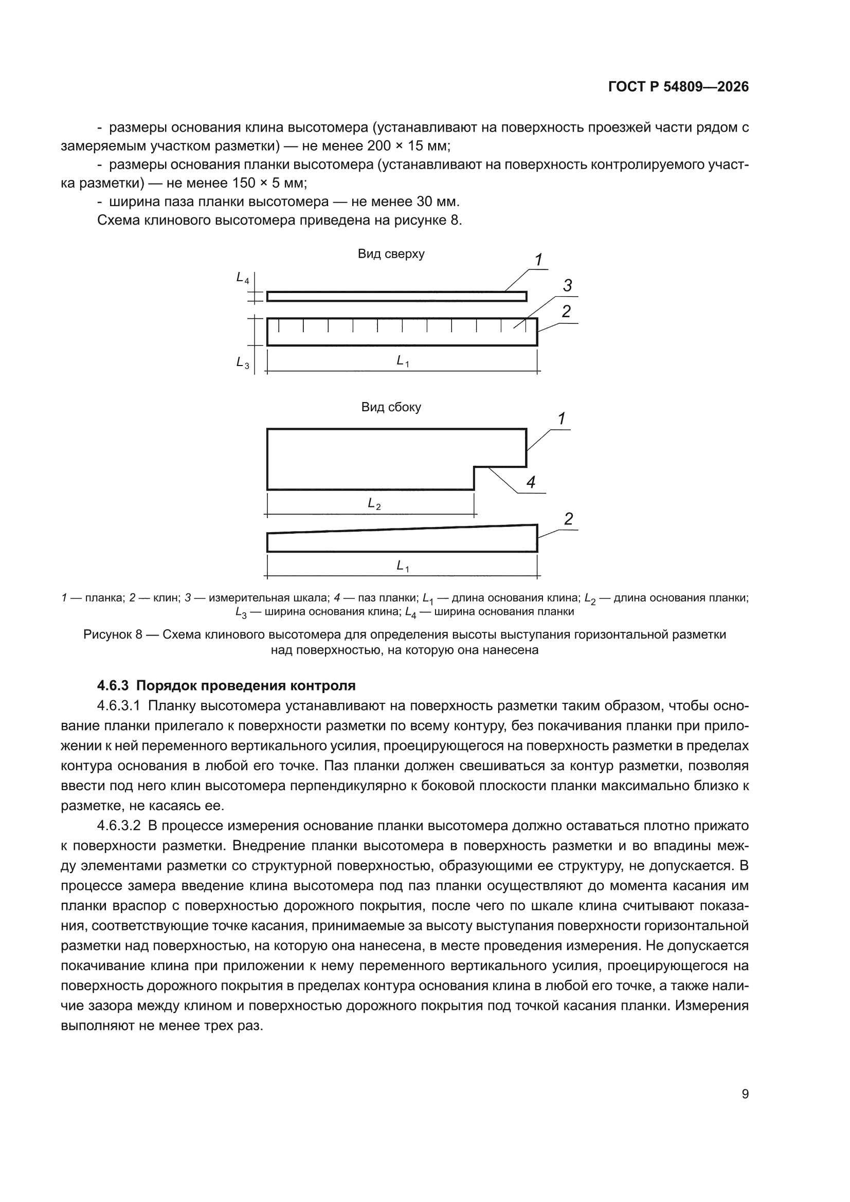 ГОСТ Р 54809-2026