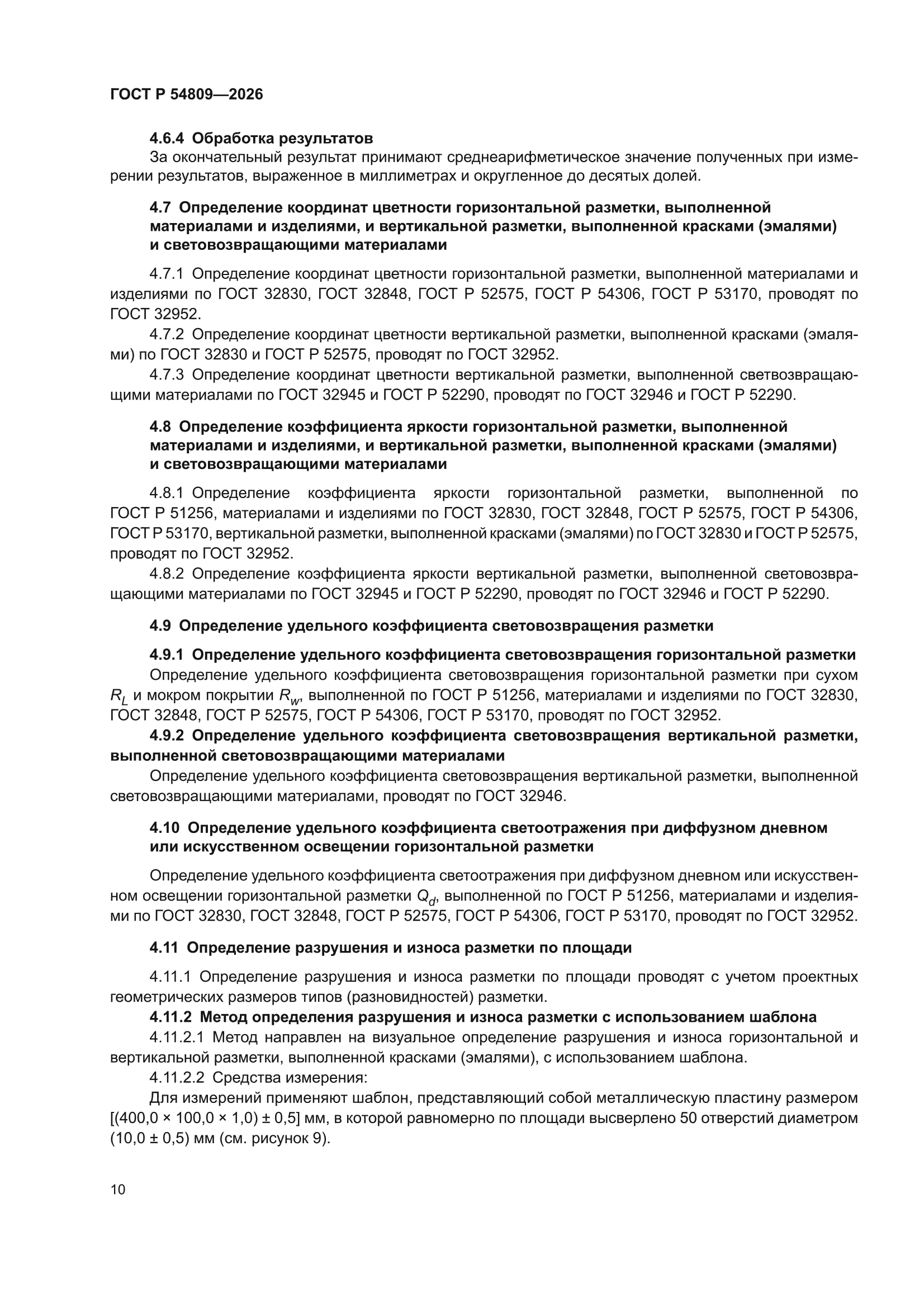ГОСТ Р 54809-2026