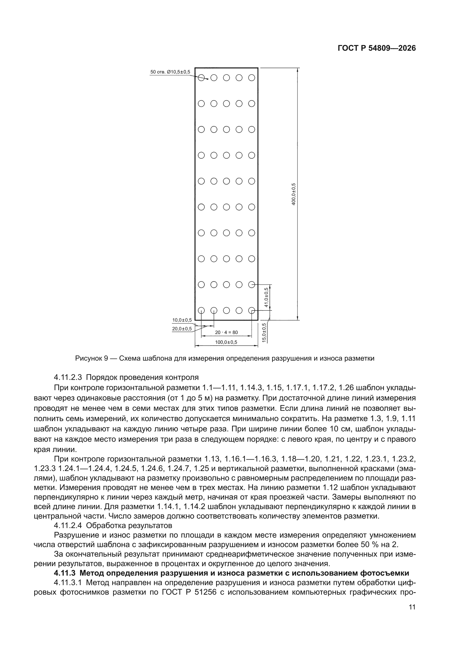 ГОСТ Р 54809-2026