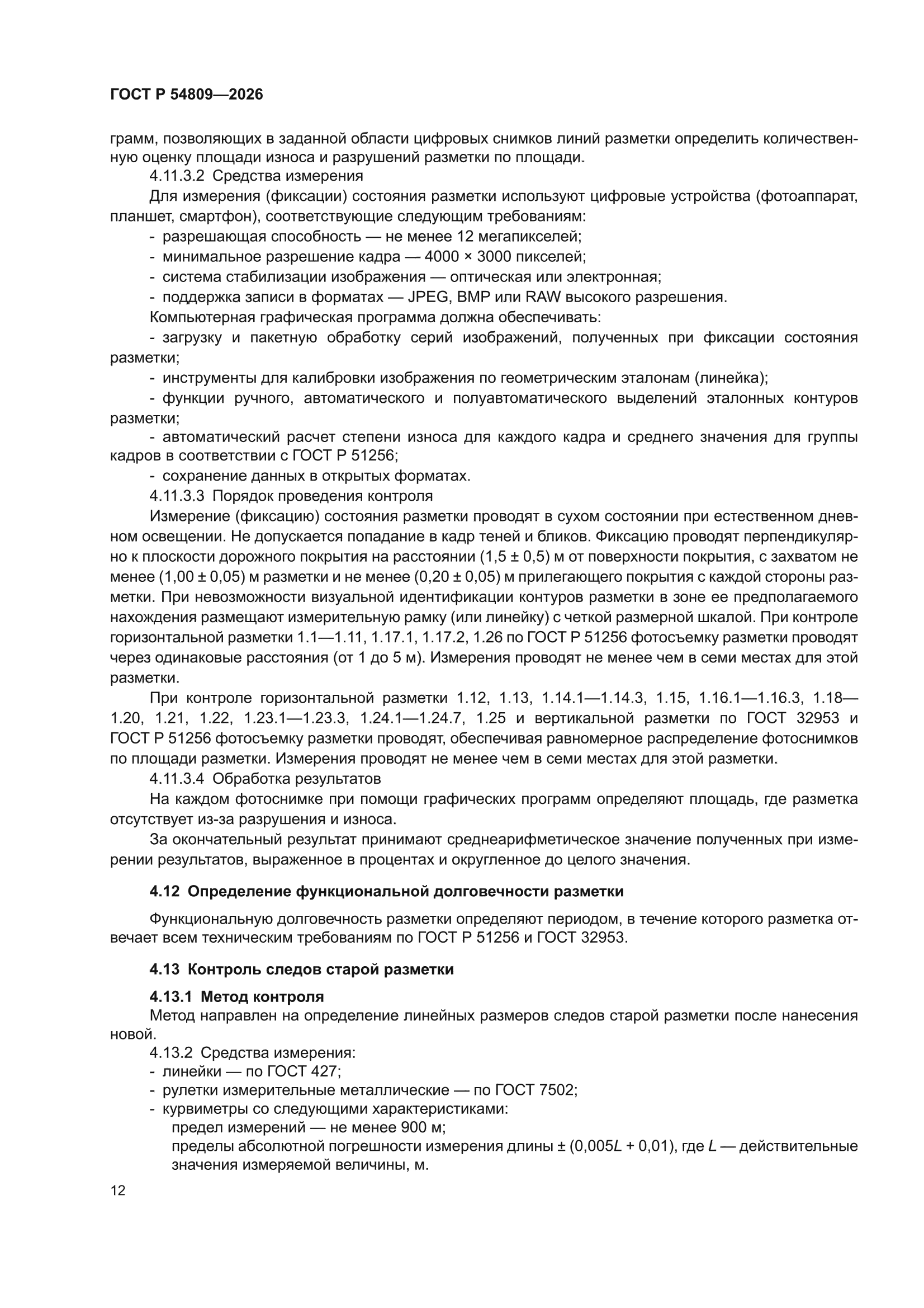 ГОСТ Р 54809-2026
