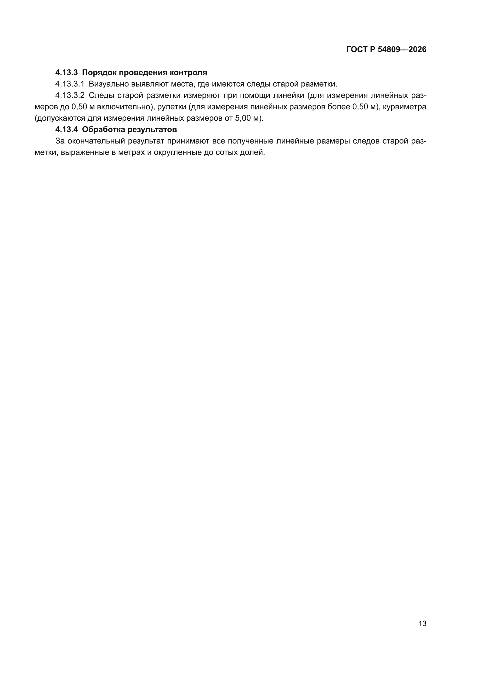 ГОСТ Р 54809-2026