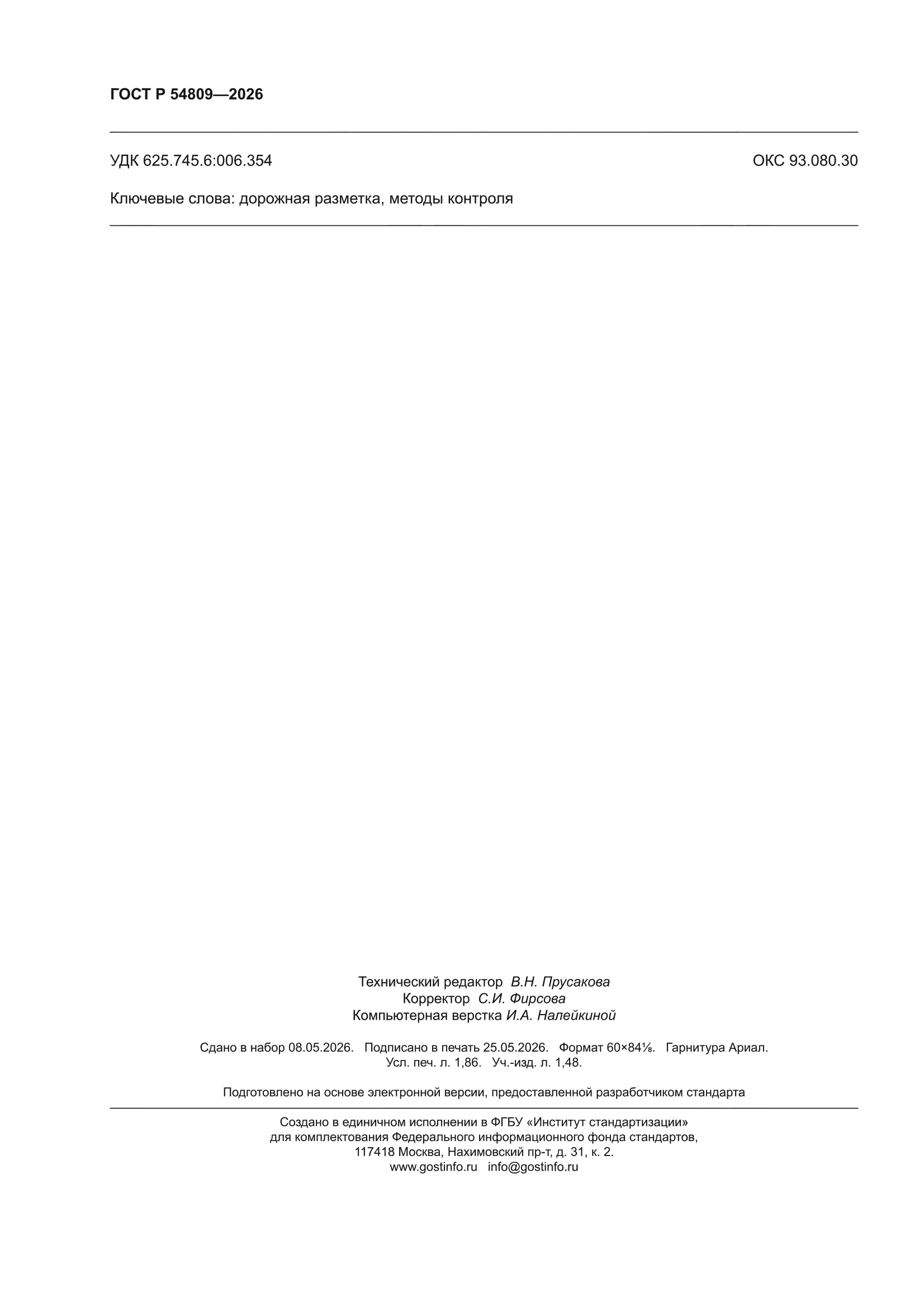 ГОСТ Р 54809-2026
