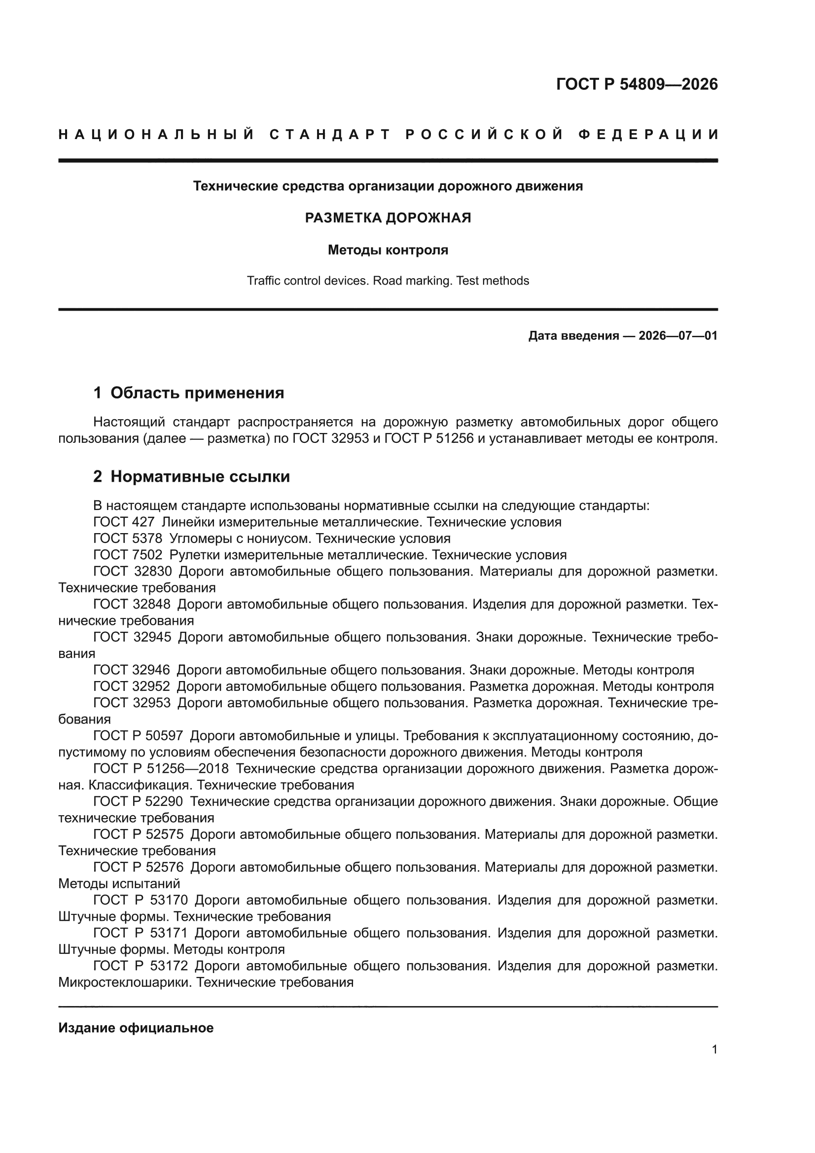 ГОСТ Р 54809-2026