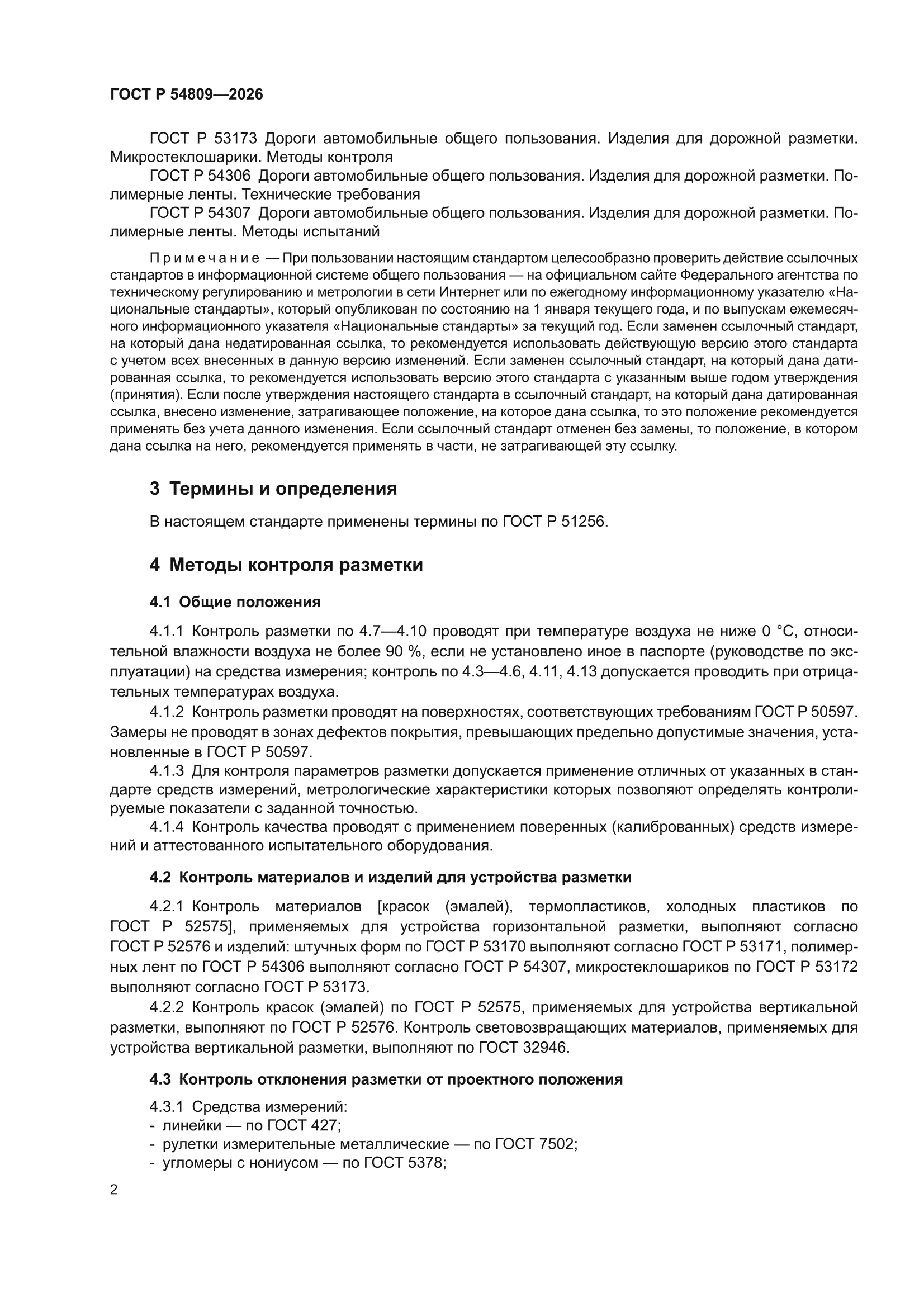 ГОСТ Р 54809-2026