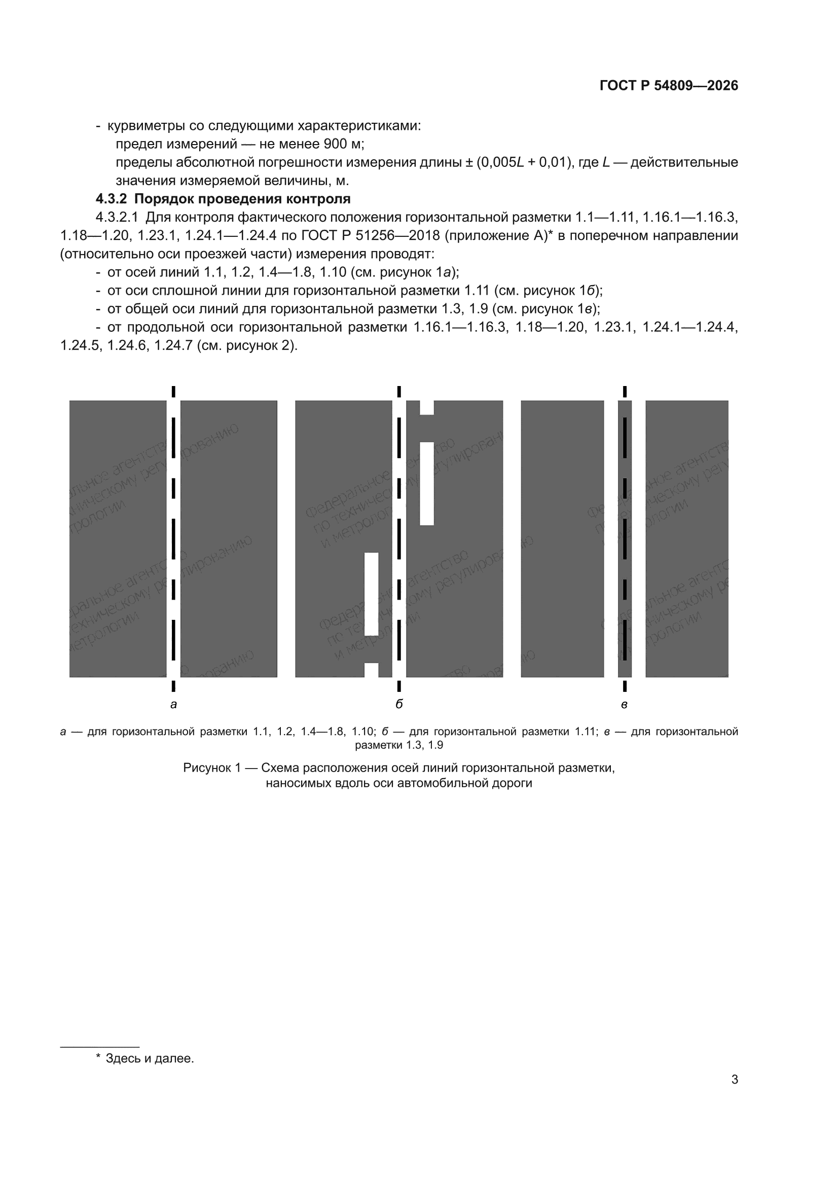 ГОСТ Р 54809-2026