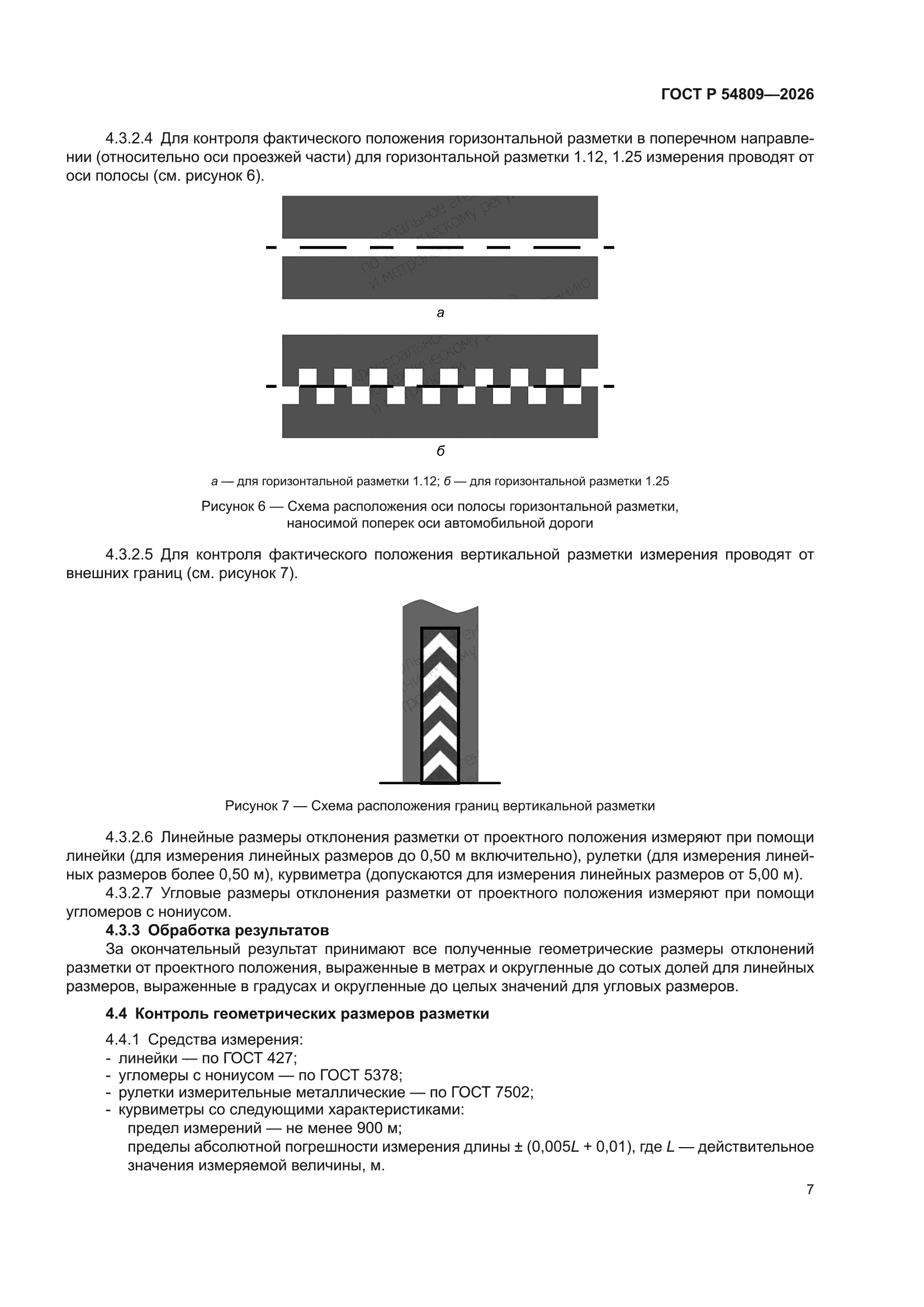 ГОСТ Р 54809-2026