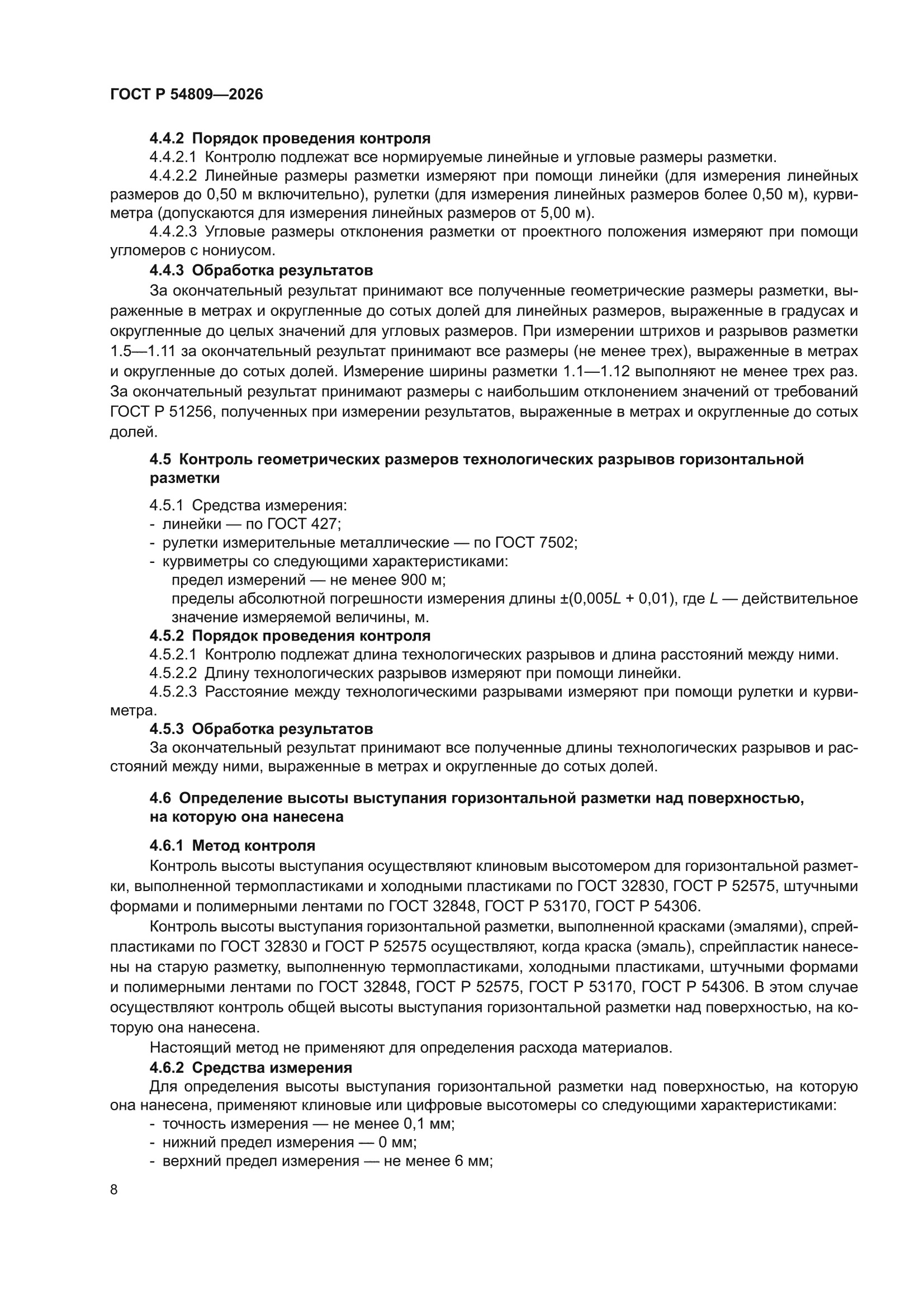 ГОСТ Р 54809-2026