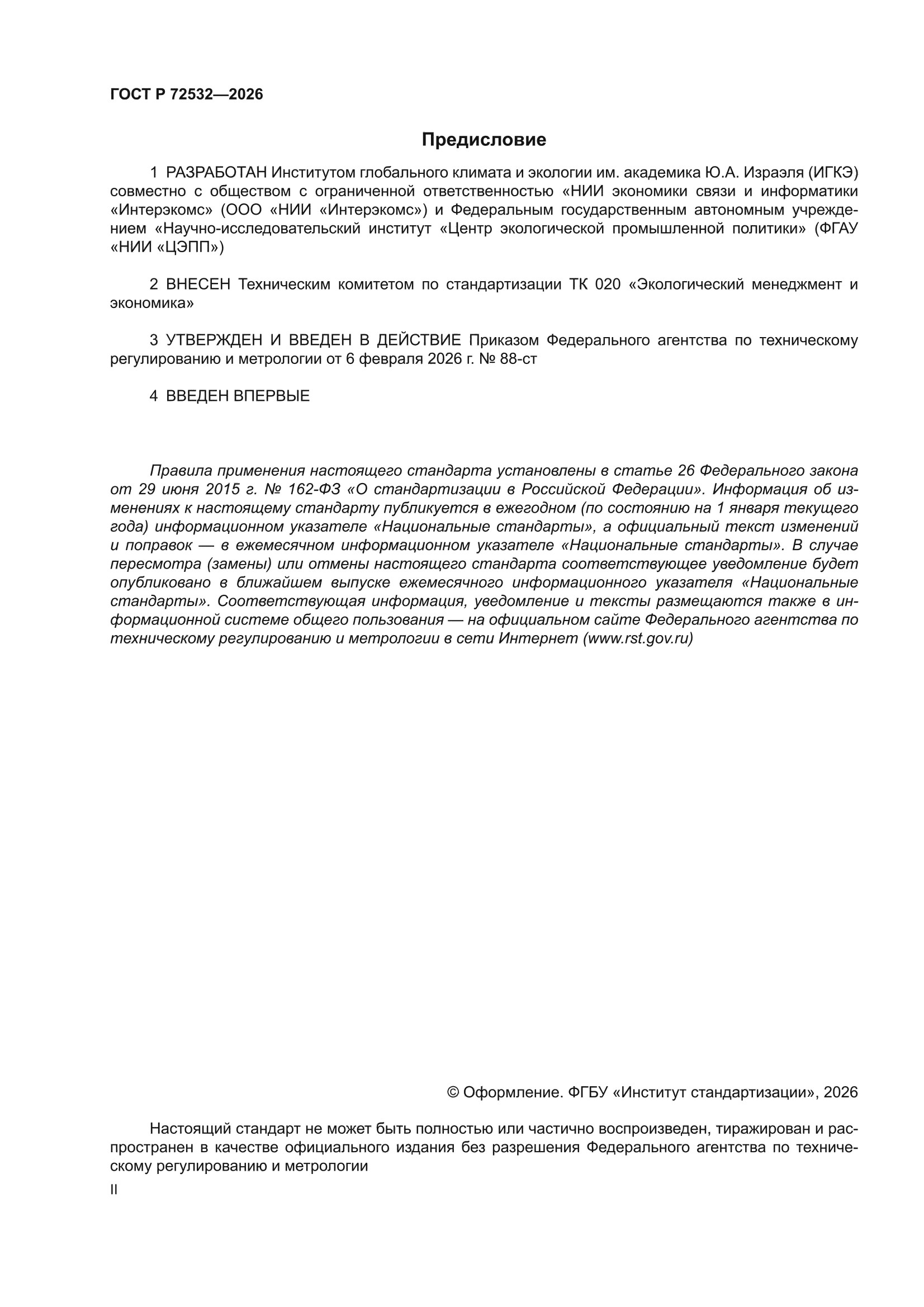 ГОСТ Р 72532-2026