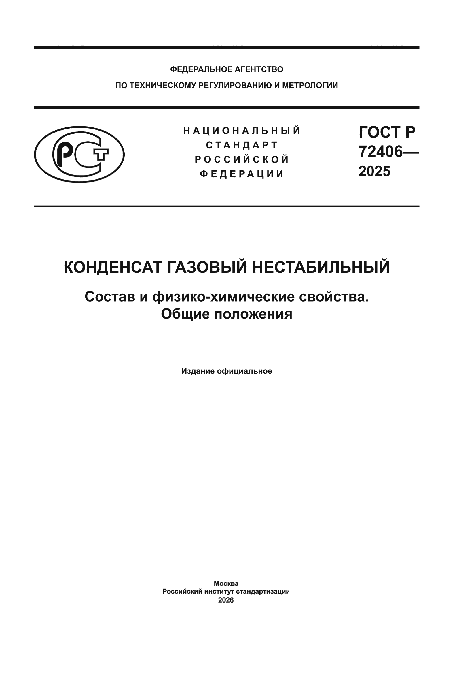 ГОСТ Р 72406-2025