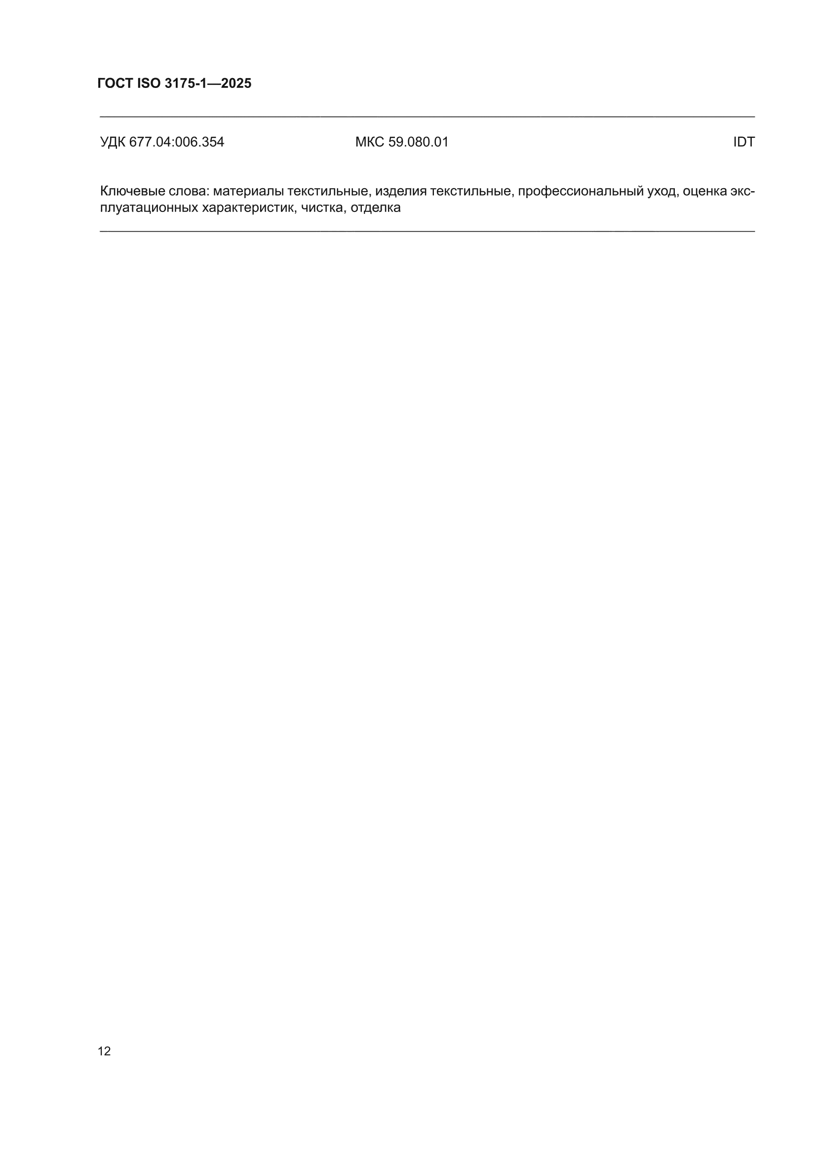 ГОСТ ISO 3175-1-2025