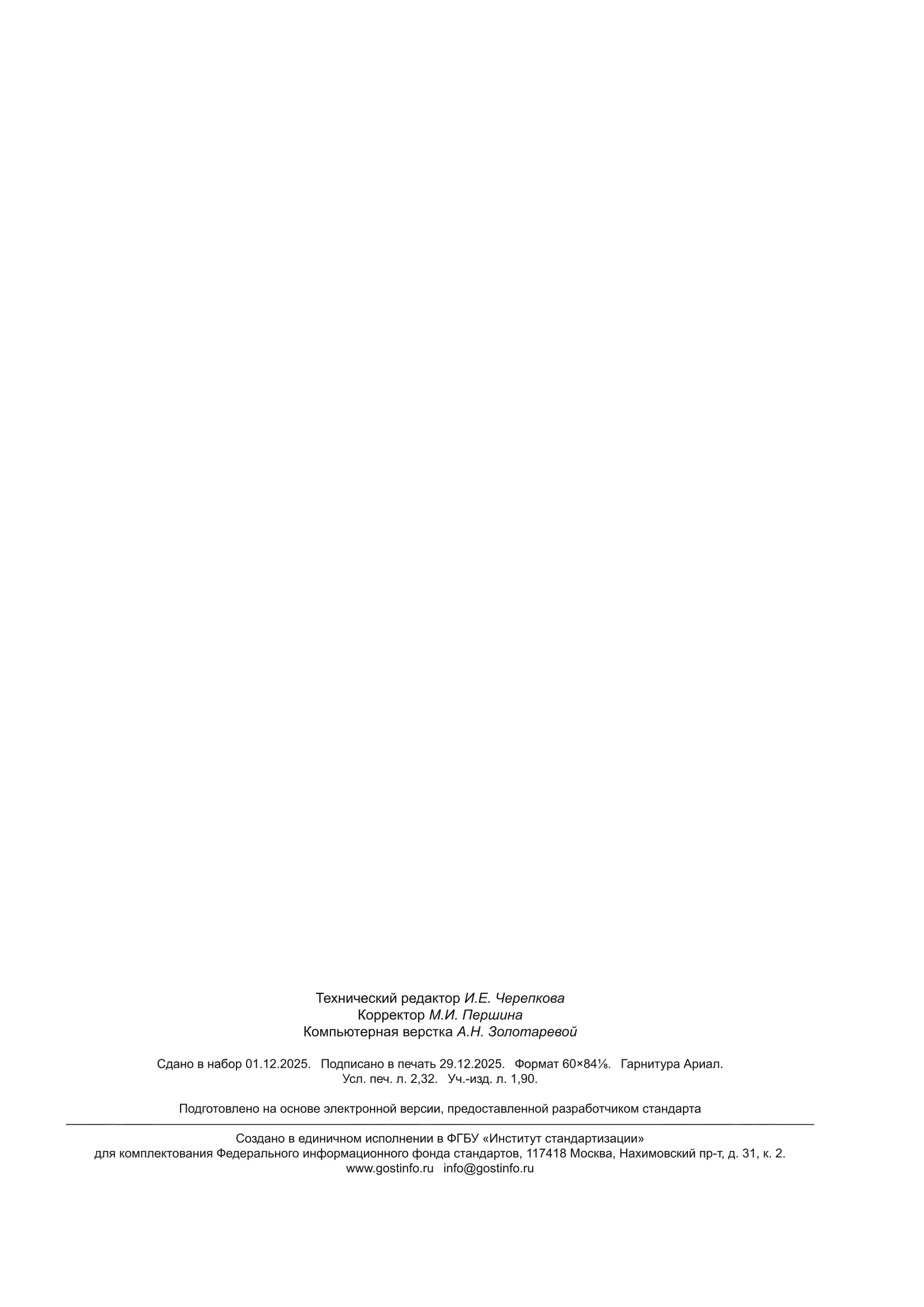 ГОСТ ISO 3175-1-2025
