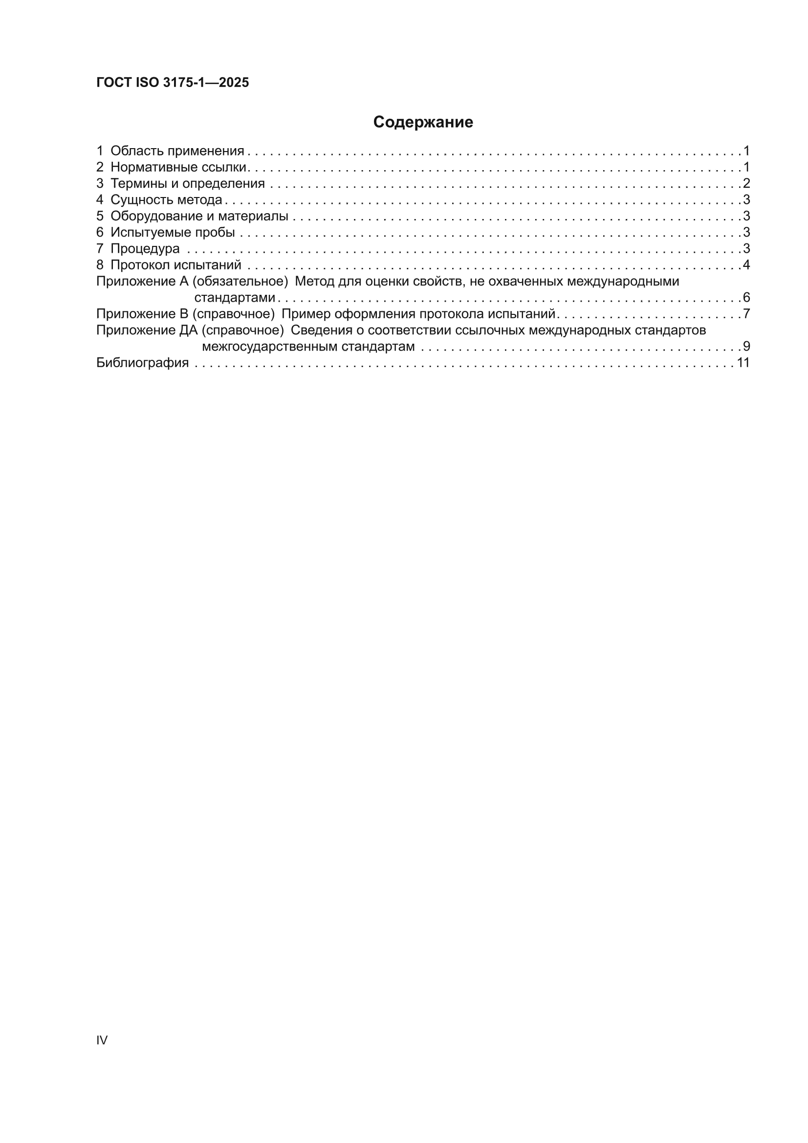 ГОСТ ISO 3175-1-2025